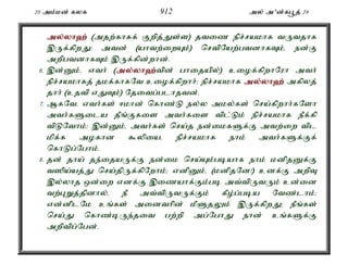 20 mk;kd; fyf 912 my; m'd;fg+j; 29 
my;y;yh`; (mjw;fhff; Fwpj;Js;s) jtiz epr;rakhf tUtjhf 
,Uf;fpwJ> mtd; (ahtw;iwAk;) nrtpNaw;gtdhfTk;é ed;F 
mwpgtdhfTk; ,Uf;fpd;whd;. 
6. ,d;Dk;é vth; (my;y;yh`;t; pd; ghijapy;) ciof;fpwhNuh mth; 
epr;rakhfj; jkf;fhfNt ciof;fpwhh;> epr;rakhf my;y;yh`;mfpyj; 
jhh; (cjtp vJTk;) Njitg;glhjtd;. 
7. MfNté vth;fs; <khd; nfhz;L ey;y mky;fs; nra;fpwhh;fNsh 
mth;fSila jPq;Ffis mth;fis tpl;Lk; epr;rakhf ePf;fp 
tpLNthk;> ,d;Dk;é mth;fs; nra;j ed;ikfSf;F mtw;iw tpl 
kpf;f mofhd $ypiaé epr;rakhf ehk; mth;fSf;Ff; 
nfhLg;Nghk;. 
8. jd; jha; je;ijaUf;F ed;ik nra;Ak;gbahf ehk; kdpjDf;F 
t]pa;aj;J nra;jpUf;fpNwhk;> vdpDk;é (kdpjNd!) cdf;F mwpT 
,y;yhj xd;iw vdf;F ,izahf;Fk;gb mt;tpUtUk; cd;id 
tw;GWj;jpdhy;é eP mt;tpUtUf;Fk; fPo;g;gba Ntz;lhk;> 
vd;dplNk cq;fs; midthpd; kPSjYk; ,Uf;fpwJ> ePq;fs; 
nra;J nfhz;bUe;jit gw;wp mg;NghJ ehd; cq;fSf;F 
mwptpg;Ngd;. 
 