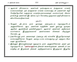 20 mk;kd; fyf 914 my; m'd;fg+j; 29 
13. Mdhy; epr;rakhf mth;fs; jq;fSila (gSthd ghtr;) 
RikfisAk;é jk; (gSthd ghtr;) RikfSld; (mth;fs; top 
nfLj;Njhhpd; gSthd ghtr;)RikfisAk; Rkg;ghh;fs;> fpahk 
ehsd;W mth;fs; ,l;Lf;fl;bf; nfhz;bUe;jit gw;wp epr;rakhf 
tprhhpf;fg;gLthh;fs;. 
U$/ 2 
14. NkYk;: jpldhf ehk; E}i` mtUila r%fj;jhhplk; 
mDg;gpNdhk;> Mfé mth;fs; kj;jpapy; mth; Ik;gJ Fiwa 
Mapuk; Mz;Lfs; jq;fpapUe;jhh;> Mdhy; mth;fs; mepahaf; 
fhuh;fshf ,Ue;jikahy; mth;fisg; gpusak; gpbj;Jf; 
nfhz;lJ. 
15. (mg;NghJ) ehk; mtiuAk;é (mtUld;) fg;gypy; ,Ue;NjhiuAk; 
fhg;ghw;wpNdhk;> NkYk;é mij cyf kf;fSf;F Xh; mj;jhl;rpah 
fTk; Mf;fpNdhk;. 
16. ,d;Dk; ,g;uh`PikAk; (J}juhf ehk; mDg;gpNdhk;): mth; jk; 
r%fj;jhhplk;: "my;y;yh`;i; t ePq;fs; tzq;Fq;fs;> mtdplk; ga 
gf;jpAld; ,Uq;fs;> ePq;fs; mwpe;jth;fshf ,Ue;jhy;é ,JNt 
 