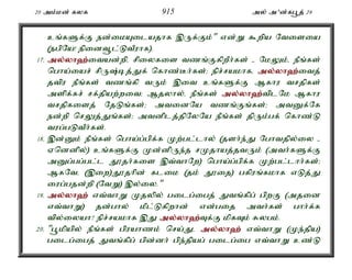 20 mk;kd; fyf 915 my; m'd;fg+j; 29 
cq;fSf;F ed;ikAilajhf ,Uf;Fk;" vd;W $wpa Ntisia 
(egpNa! epidt+l;LtPuhf). 
17. my;y;yh`;i; tad;wpé rpiyfis tzq;FfpwPh;fs; - NkYk;é ePq;fs; 
ngha;iar; rpU;bj;Jf; nfhz;Bh;fs;> epr;rakhfé my;y;yh`;i; tj; 
jtpu ePq;fs; tzq;fp tUk; ,it cq;fSf;F Mfhu trjpfs; 
mspf;fr; rf;jpaw;wit> Mjyhy;é ePq;fs; my;y;yh`;t; plNk Mfhu 
trjpfisj; NjLq;fs;> mtidNa tzq;Fq;fs;> mtDf;Nf 
ed;wp nrYj;Jq;fs;> mtdplj;jpNyNa ePq;fs; jpUk;gf; nfhz;L 
tug;gLtPh;fs;. 
18. ,d;Dk; ePq;fs; ngha;g;gpf;f Kw;gl;lhy; (jsh;e;J Nghtjpy;iy - 
Vnddpy;) cq;fSf;F Kd;dpUe;j rKjhaj;jtUk; (mth;fSf;F 
mDg;gg;gl;l J}jh;fis ,t;thNw) ngha;g;gpf;f Kw;gl;lhh;fs;> 
MfNté (,iw)J}jhpd; flik (jk; J}ij) gfpuq;fkhf vLj;J 
iug;gjd;wp (NtW) ,y;iy." 
19. my;y;yh`; vt;thW Kjypy; gilg;igj; Jtq;fpg; gpwF (mjid 
vt;thW) jd;ghy; kPl;Lfpwhd; vd;gij mth;fs; ghh;f;f 
tpy;iyah? epr;rakhf ,J my;y;yh`;T; f;F kpfTk; Rygk;. 
20. "g+kpapy; ePq;fs; gpuahzk; nra;Jé my;y;yh`; vt;thW (Ke;jpa) 
gilg;igj; Jtq;fpg; gpd;dh; gpe;jpag; gilg;ig vt;thW cz;L 
 