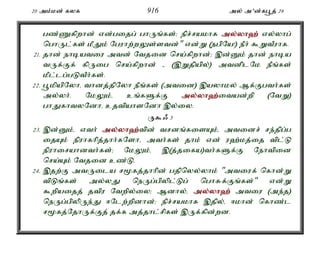 20 mk;kd; fyf 916 my; m'd;fg+j; 29 
gz;Zfpwhd; vd;gijg; ghUq;fs;> epr;rakhf my;y;yh`; vy;yhg; 
nghUl;fs; kPJk; Nguhw;wYs;std;" vd;W (egpNa!) ePh; $WtPuhf. 
21. jhd; ehbatiu mtd; Ntjid nra;fpwhd;> ,d;Dk; jhd; ehba 
tUf;Ff; fpUig nra;fpwhd; - (,Wjpapy;) mtdplNk ePq;fs; 
kPl;lg;gLtPh;fs;. 
22. g+kpapNyhé thdj;jpNyh ePq;fs; (mtid) ,ayhky; Mf;Fgth;fs; 
my;yh;. NkYk;é cq;fSf;F my;y;yh`;i; tad;wp (NtW) 
ghJfhtyNdhé cjtpahsNdh ,y;iy. 
U$/ 3 
23. ,d;Dk;é vth; my;y;yh`;t; pd; trdq;fisAk;é mtidr; re;jpg;g 
ijAk; epuhfhpj;jhh;fNshé mth;fs; jhk; vd; u`;kj;ij tpl;L 
epuhirahdth;fs;> NkYk;é ,(j;jifa)th;fSf;F Nehtpid 
nra;Ak; Ntjid cz;L. 
24. ,jw;F mtUila r%fj;jhhpd; gjpnyy;yhk; "mtiuf; nfhd;W 
tpLq;fs; my;yJ neUg;gpypl;Lg; nghRf;Fq;fs;" vd;W 
$wpaijj; jtpu Ntwpy;iy> Mdhy;é my;y;yh`; mtiu (me;j) 
neUg;gpypUe;J <Nlw;wpdhd;> epr;rakhf ,jpy;é <khd; nfhz;l 
r%fj;NjhUf;Fj; jf;f mj;jhl;rpfs; ,Uf;fpd;wd. 
 