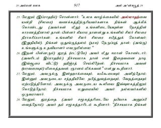 20 mk;kd; fyf 917 my; m'd;fg+j; 29 
25. NkYk; (,g;uh`Pk;) nrhd;dhh;: "cyf tho;f;ifapy; my;y;yh`;i; t 
ad;wp (rpyiu) tzf;fj;jpw;Fhpath;fshf ePq;fs; Mf;fpf; 
nfhz;lJ (mth;fs; kPJ) cq;fspilNaAs;s Nerj;jpd; 
fhuzj;jpdhy; jhd;> gpd;dh; fpahk ehsd;W cq;fspy; rpyh; rpyiu 
epuhfhpg;ghh;fs;> cq;fspy; rpyh; rpyiu rgpj;Jf; nfhs;th;> 
(,Wjpapy;)é ePq;fs; xJq;Fe;jyk; (euf) neUg;Gj; jhd;> (mq;F) 
cq;fSf;F cjtpahsh; vtUkpy;iy." 
26. (,jd; gpd;dUk;) Y}j; (kl;LNk) mth; kPJ <khd; nfhz;lhh;> 
(mthplk; ,g;uh`Pk;:) epr;rakhf ehd; vd; ,iwtid ehb 
(,t;t+iu tpl;L) `p[;uj; nra;fpNwd;> epr;rakhf mtd; 
(ahtiuAk;) kpifj;jtd;> Qhdk; kpf;ftd;" vd;W $wpdhh;. 
27. NkYk;é mtUf;F ,];`hf;ifAk;é a/$igAk; mspj;Njhk;> 
,d;Dk; mtUila re;jjpapNyé egpj;Jtj;ijAk;é Ntjj;ijAk; 
Vw;gLj;jpNdhk;> mtUf;F mtUila $ypia ,t;Tyfj;jpYk; 
nfhLj;Njhk;> epr;rakhf kWikapy; mth; ey;yth;fspy; 
xUtuhthh;. 
28. NkYk;é Y}j;ij (mth; r%fj;jhpilNa egpahf mDg;gp 
itj;Njhk;)> mth; jk; r%fj;jhhplk; $wpdhh;: "epr;rakhf ePq;fs; 
 