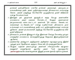 20 mk;kd; fyf 919 my; m'd;fg+j; 29 
ehq;fs; ed;fwpNthk;> vdNt ehq;fs; mtiuAk;é mtUila 
kidtpiaj; jtpu mth; FLk;gj;jhiuAk; epr;rakhff; fhg;ghw;W 
Nthk;> mts; (mope;J NghNthhpy; xUj;jpahf) jq;fp tpLths; 
vd;W nrhd;dhh;fs;. 
33. ,d;Dk; ek; J}jh;fs; Y}j;jplk; te;j NghJ mth;fspd; 
fhuzkhf mth; ftiy nfhz;lhh;. NkYk; mth;fshy; 
(tUifahy;) rq;flg;gl;lhh;> mth;fs; "ePh; gag;gl Ntz;lhk;é 
ftiyAk; glNtz;lhk;" vd;W $wpdhh;fs;. epr;rakhf ehk; 
ck;ikAk; ck; kidtpiaj; jtpu ck; FLk;gj;jpdiuAk; fhg;ghw; 
WNthk;> mts; (ck;kidtp mope;J NghNthhpy; xUj;jpahf) gpd; 
jq;fp tpLths;. 
34. epr;rakhfé ehq;fs; ,t;t+uhh; kPJé ,th;fs; nra;J nfhz;bUf;Fk; 
ghtj;jpd; fhuzkhfé thdj;jpypUe;J Ntjid ,wf;Ffpwth;fs; 
MNthk;. 
35. (mt;thNw mt;t+uhh; mope;jdh;) mwpTs;s r%fj;jhUf;F ,jpyp 
Ue;Jk; ehk; njspthd mj;jhl;rpia tpl;L itj;Js;Nshk;. 
36. NkYk;é kj;ad; (CuhUf;F) mth;fs; rNfhjuuhfpa {Iig 
(mDg;gp itj;Njhk;)> MfNt mth;: "vd; r%fj;jhNu! 
my;y;yh`;i; tNa tzq;Fq;fs;> ,Wjp ehis (ek;gp) vjph;ghUq;fs;é 
 