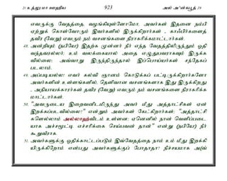 21 cj;Y kh C`pa 923 my; m'd;fg+j; 29 
vtUf;F Ntjj;ijé toq;fpAs;NshNkhé mth;fs; ,jid ek;gp 
Vw;Wf; nfhs;NthUk; ,th;fspy; ,Uf;fpwhh;fs; - fh/gph;fisj; 
jtpu (NtW) vtUk; ek; trdq;fis epuhfhpf;fkhl;lhh;fs;. 
48. md;wpAk; (egpNa!) ,jw;f Kd;dh; ePh; ve;j Ntjj;jpypUe;Jk; Xjp 
te;jtuy;yh;> ck; tyf;ifahy; mij vOJgtuhfTk; ,Uf;f 
tpy;iy> mt;thW ,Ue;jpUe;jhy; ,g;ngha;ah;fs; re;Njfg; 
glyhk;. 
49. mg;gbay;y! vth; fy;tp Qhdk; nfhLf;fg; gl;bUf;fpwhh;fNsh 
mth;fspd; cs;sq;fspy;é njspthd trdq;fshf ,J ,Uf;fpwJ 
- mepahaf;fhuh;fs; jtpu (NtW) vtUk; ek; trdq;fis epuhfhpf;f 
khl;lhh;fs;. 
50. "mtUila ,iwtdplkpUe;J mth; kPJ mj;jhl;rpfs; Vd; 
,wf;fg;gltpy;iy?" vd;Wk; mth;fs; Nfl;fpwhh;fs;> "mj;jhl;rp 
fnsy;yhk; my;y;yh`;t; plk; cs;sd> Vnddpy; ehd; ntspg;gil 
ahf mr;r%l;b vr;rhpf;if nra;gtd; jhd;" vd;W (egpNa!) ePh; 
$WtPuhf. 
51. mth;fSf;F Xjpf;fhl;lg;gLk; ,t;Ntjj;ij ehk; ck; kPJ ,wf;fp 
apUf;fpNwhk; vd;gJ mth;fSf;Fg; Nghjhjh? epr;rakhf m(t; 
 