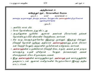 21 cj;Y kh C`pa 929 mh; &k; 30 
mj;jpahak; 30 
]èuj;J;Jh; &k; - Nuhkhdpag; NguuR 
U$/: 6 kf;fP trdq;fs;: 60 
mstw;w mUshsDk;é epfuw;w md;GilNahDkhfpa my;y;yh`;t; pd; jpUg;ngauhy; 
(Jtq;Ffpd;Nwd;). 
U$/ 1 
1. myp/g;é yhk;é kPk;. 
2. Nuhk; Njhy;tpaile;J tpl;lJ. 
3. mUfpYs;s g+kpapy;> Mdhy; mth;fs; (Nuhkh;fs;) jq;fs; 
Njhy;tpf;Fg; gpd; tpiutpy; ntw;wpailthh;fs;. 
4. rpy tUlq;fSf;Fs;NsNa! (,jw;F) Kd;Dk;é (,jw;F) gpd;Dk;é 
(ntw;wp Njhy;tp Fwpj;j) mjpfhuk; my;y;yh`;T; f;Fj; jhd;> (Nuhkh; 
fs; ntw;wp ngWk;) me;ehspy; K/kpd;fs; kfpo;tilthh;fs;. 
5. my;y;yh`;t; pd; cjtpapdhy; (ntw;wp fpilf;Fk;)> mtd; jhd; ehba 
th;fSf;F cjtp Ghpfpwhd; - NkYk;é (ahtiuAk;) mtd; 
kpifj;jtd;> kpf;f fpUigAilatd;. 
6. ,J my;y;yh`;t; pd; thf;FWjpahFk;> my;y;yh`; jd; thf;FWjpapy; 
jtwkhl;lhd;. Mdhy;é kdpjh;fspy; ngUk;ghNyhh; (,ij) mwpa 
khl;lhh;fs;. 
 
