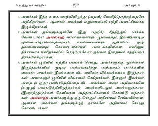 21 cj;Y kh C`pa 930 mh; &k; 30 
7. mth;fs; ,e;j cyf tho;tpypUe;J (mjd;) ntspj;Njhw;wj;ijNa 
mwpfpwhh;fs; - Mdhy; mth;fs; kWikiag; gw;wp myl;rpakhf 
,Uf;fpwhh;fs;. 
8. mth;fs; jq;fSf;Fs;Ns (,J gw;wpr;) rpe;jpj;Jg; ghh;f;f 
Ntz;lhkh? my;y;yh`; thdq;fisAk;é g+kpiaAk;é ,t;tpuz;bw; 
FkpilapYs;stw;iwAk;é cz;ikiaAk;é Fwpg;gpl;l xU 
jtiziaAk; nfhz;ly;yhky; gilf;ftpy;iy> vdpDk; 
epr;rakhf kdpjh;fspy; ngUk;ghNyhh; jq;fs; ,iwtd; re;jpg;ig 
epuhfhpf;fpwhh;fs;. 
9. mth;fs; g+kpapy; Rw;wpg; gazk; nra;Jé mth;fSf;F Kd;dhy; 
,Ue;jth;fspd; KbT vd;dthapw;W vd;gijg; ghh;f;ftpy; 
iyah? mth;fs; ,th;fis tpl typik kpf;fth;fshf ,Ue;jhh; 
fs;> mth;fSk; g+kpapy; tptrhak; nra;jhh;fs;. ,d;Dk; ,th;fs; 
mij (cOJ) gz;gLj;jpaij tpl mth;fs; mij mjpfkhfNt 
(cOJ) gz;gLj;jpapUe;jhh;fs;. mth;fsplKk; mth;fSf;fhd 
(,iwj;)J}jh;fs; njspthd mj;jhl;rpfisf; nfhz;L te;jhh; 
fs;> my;y;yh`; mth;fSf;F xU NghJk; mepahak; nra;atpy;iy. 
Mdhy;é mth;fs; jq;fSf;Fj; jhq;fNs mepahak; nra;J 
nfhz;lhh;fs;. 
 