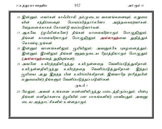 21 cj;Y kh C`pa 932 mh; &k; 30 
16. ,d;Dk;é vth;fs; fh/gpuhfpé ek;Kila trdq;fisAk;é kWik 
apd; re;jpg;igAk; ngha;g;gpj;jhh;fNsh m(j;jifa)th;fs;é 
Ntjidf;fhff; nfhz;L tug;gLthh;fs;. 
17. MfNté (K/kpd;fNs!) ePq;fs; khiyap(yhFk; nghOjp)Yk;é 
ePq;fs; fhiyap(yhFk; nghOjp)Yk; my;y;yh`;i; t Jjpj;Jf; 
nfhz;bUq;fs;. 
18. ,d;Dk; thdq;fspYk;é g+kpapYk;> mtDf;Nf Gfoidj;Jk;> 
,d;Dk;é ,utpYk; ePq;fs; S`Uila Neuj;jpyhFk; nghOJk; 
(my;y;yh`;i; tj; JjpAq;fs;). 
19. mtNd capuw;wjpypUe;J capUs;sij ntspg;gLj;Jfpwhd;> 
capUs;sjpypUe;J capuw;wij ntspg;gLj;Jfpwhd;> ,e;jg; 
g+kpia mJ ,we;j gpd; caph;g;gpf;fpwhd;> ,t;thNw (khpj;jgpd; 
kWikapy;) ePq;fSk; ntspg;gLj;jg; gLtPh;fs;. 
U$/ 3 
20. NkYk;é mtd; cq;fis kz;zpypUe;J gilj;jpUg;gJk;é gpd;G 
ePq;fs; kdpjh;fshf (g+kpapy; gy ghfq;fspy;) gutpaJk; mtD 
ila mj;jhl;rpfspy; cs;sjhFk;. 
 