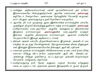 21 cj;Y kh C`pa 935 mh; &k; 30 
29. vdpDk; mepahaf;fhuh;fs; fy;tp Qhdkpy;yhky; jk; kNdh 
,r;irfisNa gpd;gw;Wfpwhh;fs;> MfNt vth;fis my;y;yh`; 
topnflr; nra;jhNdhé mth;fis Neh;topapy; nfhz;L tUgth; 
ahh;? NkYk; mth;fSf;F cjtp nra;Nthh; vtUkpyh;. 
30. MfNté ePh; ck; Kfj;ij J}a (,];yhkpa) khh;f;fj;jpd; gf;fNk 
Kw;wpYk; jpUg;gp epiyepWj;JtPuhf! v(e;j khh;f;fj;)jpy; my;y;yh`; 
kdpjh;fisg; gilj;jhNdh mJNt mtDila (epiyahd) 
,aw;if khh;f;fkhFk;> my;y;yh`;t; pd; gilj;jypy; khw;wk; 
,y;iy> mJNt epiyahd khh;f;fkhFk;. Mdhy; kdpjhpy; 
ngUk;ghNyhh; (,ij) mwpakhl;lhh;fs;. 
31. ePq;fs; mtd; gf;fNk jpUk;gpath;fshf ,Uq;fs;> mtdplk; ga 
gf;jpAld; ele;J nfhs;Sq;fs;> njhOikiaAk; epiy epWj;Jq; 
fs;> ,d;Dk; ,izitg;Nghhpy; ePq;fSk; Mfp tplhjPh;fs;. 
32. vth;fs; jq;fs; khh;f;fj;jpy; gphptpidfis cz;lhf;fp (gy) gphpT 
fshfg; gphpe;J tpl;ldNuh> (mth;fspy; Mfp tpl Ntz;lhk;. 
mt;thW gphpe;j) xt;nthU $l;lj;jhUk; jq;fsplkpUg;gijf; 
nfhz;Nl kfpo;tilfpwhh;fs;. 
33. kdpjh;fSf;F (grpé Neha;é tWiké gQ;rk; Nghd;w VNjDk;) 
rq;flk; Vw;gl;lhy; mth;fs; jq;fs; ,iwtdplk; Kfk; jpUg;gpé 
 