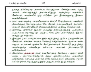 21 cj;Y kh C`pa 936 mh; &k; 30 
(mij ePf;fpaUs) mtdplk; gpuhh;j;jid nra;fpwhh;fs;> gpwF 
mtd; mth;fSf;Fj; jd;dplkpUe;J u`;kj;ij Ritf;fr; 
nra;jhy;é mth;fspy; xU gphptpdh; jk; ,iwtDf;F ,iz 
itf;fpd;wdh;. 
34. ehk; mth;fSf;F mUspajw;fhf (ed;wp nrYj;jhky;) mth;fs; 
epuhfhpj;Jf; nfhz;bUf;fl;Lk;> ePq;fs; RfkDtpj;Jf; nfhz;b 
Uq;fs;> tpiutpy; (,jd; tpisit) ePq;fs; mwpe;J nfhs;tPh;fs;. 
35. my;yJé mth;fs; ,iz itj;(J tzq;Ft)jw;F Mjhukhf 
$wf;$ba VjhtJ Xh; mj;jhl;rpia ehk; mth;fSf;F ,wf;fp 
itj;jpUf;fpNwhkh? 
36. ,d;Dk; ehk; kdpjh;fis (ek;) u`;kj;ij Urpf;f (mDgtpf;f)r; 
nra;jhy;é mth;fs; mijf; nfhz;L kfpo;fpwhh;fs;> Mdhy; mth; 
fSila iffs; Kd;dNu nra;Js;sijf; nfhz;L xU jPq;F 
mth;fSf;F rk;gtpj;J tpl;lhy; mth;fs; epuhirg;gl;L 
tpLfpwhh;fs;. 
37. epr;rakhf my;y;yh`; jhd; ehbNahUf;F hp];f;if - Mfhu trjp 
fis - tprhykhf;Ffpwhd;> (jhd; ehbNahUf;Fr;) RUf;fpAk; 
tpLfpwhd;> vd;gij mth;fs; ghh;f;ftpy;iyah? epr;rakhf <khd; 
nfhz;Ls;s r%fj;jpw;F ,jpy; mj;jhl;rpfs; ,Uf;fpd;wd. 
 