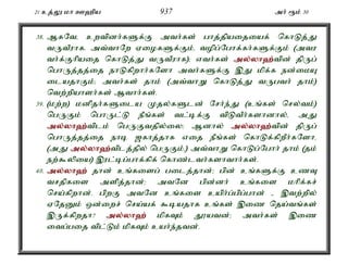 21 cj;Y kh C`pa 937 mh; &k; 30 
38. MfNté cwtpdh;fSf;F mth;fs; ghj;jpaijiaf; nfhLj;J 
tUtPuhf. mt;thNw ViofSf;Fk;é topg;Nghf;fh;fSf;Fk; (mtu 
th;f;Fhpaij nfhLj;J tUtPuhf)> vth;fs; my;y;yh`;t; pd; jpUg; 
nghUj;jj;ij ehLfpwhh;fNsh mth;fSf;F ,J kpf;f ed;ikA 
ilajhFk;> mth;fs; jhk; (mt;thW nfhLj;J tUgth; jhk;) 
ntw;wpahsh;fs; Mthh;fs;. 
39. (kw;w) kdpjh;fSila Kjy;fSld; Nrh;e;J (cq;fs; nry;tk;) 
ngUFk; nghUl;L ePq;fs; tl;bf;F tpLtPh;fshdhy;é mJ 
my;y;yh`;t; plk; ngUFtjpy;iy> Mdhy; my;y;yh`;t; pd; jpUg; 
nghUj;jj;ij ehb [fhj;jhf vij ePq;fs; nfhLf;fpwPh;fNshé 
(mJ my;y;yh`;t; plj;jpy; ngUFk;.) mt;thW nfhLg;Nghh; jhk; (jk; 
ew;$ypia) ,ul;bg;ghf;fpf; nfhz;lth;fshthh;fs;. 
40. my;y;yh`; jhd; cq;fisg; gilj;jhd;> gpd; cq;fSf;F czT 
trjpfis mspj;jhd;> mtNd gpd;dh; cq;fis khpf;fr; 
nra;fpwhd;. gpwF mtNd cq;fis caph;g;gpg;ghd; - ,tw;wpy; 
VNjDk; xd;iwr; nra;af; $bajhf cq;fs; ,iz nja;tq;fs; 
,Uf;fpwjh? my;y;yh`; kpfTk; J}atd;> mth;fs; ,iz 
itg;gij tpl;Lk; kpfTk; cah;e;jtd;. 
 