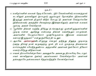 21 cj;Y kh C`pa 938 mh; &k; 30 
U$/ 5 
41. kdpjh;fspd; iffs; Njbf;nfhz;l (jPr; nray;fspd;) fhuzj;jhy; 
flypYk; jiuapYk; (ehrKk;) Fog;gKk; Njhd;wpd> (jPikfspy; 
,Ue;J) mth;fs; jpUk;gp tpLk; nghUl;L mth;fs; nra;jhh;fNs 
(jPtpidfs;) mtw;wpy; rpytw;iw (,t;TyfpYk;) mth;fs; Ritf; 
Fk;gb mtd; nra;fpwhd;. 
42. "g+kpapy; ePq;fs; Rw;wpj; jphpe;J (cq;fSf;F) Kd;dpUe;jth;fspd; 
KbT vd;d Mapw;W vd;gij ePq;fs; ftdpj;Jg; ghUq;fs;. 
mth;fspy; ngUk;ghNyhh; K;hpf;Ffshf (,iz itg;gth; 
fshf) ,Ue;jdh;" vd;W (egpNa!) ePh; $Wk;. 
43. MfNté my;y;yh`;t; plkpUe;J vtUk; jLj;J epWj;j Kbahj 
(me;j jPh;g;G) ehs; tUtjw;F Kd;é ePh; ck; Kfj;ij epiyahd 
khh;f;fj;jpy; rhpgLj;JtPuhf> me;ehspy; mth;fs; (ey;Nyhh;é jPNahh; 
vdg;) gphpe;J tpLthh;fs;. 
44. vtd; epuhfhpf;fpd;whNdh mtDf;Nf mtdJ epuhfhpg;G NflhFk;. 
vth; ]hyp`hd (ey;y) mky;fisr; nra;fpd;whNuh mth;fs; 
jq;fSf;Nf ed;ikiar; rpj;jg;gLj;jpf; nfhs;fpwhh;fs;. 
 