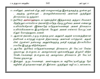 21 cj;Y kh C`pa 940 mh; &k; 30 
49. vdpDk;é mth;fs; kPJ m(k; kioahd)J ,wq;Ftjw;F Kd;dUk; 
- mjw;F Kd;dUk; - (kioapd;ikahy;) mth;fs; Kw;wpYk; 
epuhirg;gl;bUe;jdh;. 
50. (egpNa!) my;y;yh`;T; ila u`;kj;jpd; (,j;jifa) mj;jhl;rpfisr; 
rpe;jpj;Jg; ghh;g;gPuhf! (tuz;L) khpj;j gpwF g+kpia mtd; vt;thW 
caph;g;gpf;fpwhd;? (,t;thNw) khpj;jth;fisAk; mtd; epr;rakhf 
caph;g;gpg;gtdhf ,Uf;fpwhd;> NkYk; mtd; vy;yhg; nghUl;fs; 
kPJk; Nguhw;wYilatd;. 
51. Mdhy; (tuz;l) xU fhw;iw ehk; mDg;gp mj(d; fhuzj;jp)dhy; 
(gaph;fs; cyh;e;J) kQ;rs; epwkhtij mth;fs; ghh;j;jhy;é mjd; 
gpd;é (Kd;dh; ed;kio mDg;gpajw;F ed;wp kwe;J) epuhfhpg;Ngh 
uhfNt ,Ue;J tpLfpd;wdh;. 
52. MfNté (egpNa!) khpj;jth;fisAk; epr;rakhf ePh; Nfl;fr; nra;a 
KbahJ> (ck;Kila miog;igg;) Gwf;fzpj;Jj; jpUk;gp tpLk; 
nrtplh;fisAk; (ck;Kila) miog;ig epr;rakhf ePh; Nfl;fr; 
nra;a KbahJ. 
53. ,d;Dk;é FUlh;fisAk;é mth;fSila topNfl;bypUe;J Neh; 
topapy; jpUg;GgtuhfTk; ePh; ,y;iy> Kw;wpYk; top gl;lth;fshfé 
 