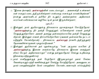 21 cj;Y kh C`pa 945 Y/khd; 31 
11. ",it (ahTk;) my;y;yh`;t; pd; gilg;ghFk; - mtdd;wp cs;sth; 
fs; vijg; gilj;jpUf;fpd;wdh; vd;gij vdf;Ff; fhz;gpAq;fs;" 
(vd;W mth;fsplk; egpNa! ePh; $Wk;.) mt;thwy;y> mepahaf; 
fhuh;fs; gfpuq;fkhd topNfl;by; jhd; ,Uf;fpd;wdh;. 
U$/ 2 
12. ,d;Dk;é ehk; Y/khDf;F epr;rakhf Qhdj;ijf; nfhLj;Njhk;. 
"my;y;yh`;T; f;F ePh; ed;wp nrYj;Jk;> Vndd;why; vtd; ed;wp 
nrYj;JfpwhNdh mtd; jd(J ed;ik)f;fhfNt ed;wp nrYj;J 
fpwhd;> ,d;Dk; vtd; epuhfhpf;fpwhNdh (mtd; jd;idNa el;lg; 
gLj;jpf; nfhs;fpwhd;) - epr;rakhf my;y;yh`; (vthplj;jpUe;Jk;) 
Njitapy;yhjtd;> Gfog;gLgtd;." 
13. ,d;Dk; Y/f;khd; jk; Gjy;tUf;F: "vd; mUik kfNd! eP 
my;y;yh`;T; f;F ,iz itf;fhNj> epr;rakhf ,iz itj;jy; 
kpfg; ngUk; mepahakhFk;" vd;W ey;YgNjrk; nra;J $wpaij 
(epidT gLj;JtPuhf). 
14. ehk; kdpjDf;Fj; jd; ngw;Nwhh; (,UtUf;Fk; eyk; nra;a 
Ntz;baJ) gw;wp t]pa;aj;Jr; nra;(J Nghjpj;)Njhk;> mtDila 
jha; gy`Pdj;jpd; Nky; gy`Pdk; nfhz;ltshf(f; fh;g;gj;jpy;) 
 