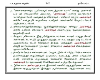 21 cj;Y kh C`pa 949 Y/khd; 31 
25. "thdq;fisAk;é g+kpiaAk; gilj;jtd; ahh;?" vd;W mth;fsp 
lk; ePh; Nfl;gPuhapd; mth;fs;é "my;y;yh`;"; vd;Nw epr;rakhfr; 
nrhy;Ythh;fs;> my;`k;J ypy;yh`; - vy;yhg; GfOk; my;y;yh`; 
Tf;Nf" vd;W ePh; $WtPuhf> vdpDk;é mth;fspy; ngUk;ghNyhh; 
mwpakhl;lhh;fs;. 
26. thdq;fspYs;sitAk;é g+kpapYs;sitAk; (ahTk;) my;y;yh`; 
Tf;Nf chpad. epr;rakhf my;y;yh`; (vthplKk;) Njitaw;wtd;> 
Gfog;gLgtd;. 
27. NkYk;é epr;rakhf ,g;g+kpapYs;s kuq;fs; ahTk; vOJ Nfhy; 
fshfTk;é fly; (ePh; KOJk;) mjDld; $l kw;Wk; VO fly;fs; 
mjpfkhf;fg; gl;L (ikahf) ,Ue;j NghjpYk;é my;y;yh`;t; pd; 
(Gfo;) thh;j;ijafs; KBTwh> epr;rakhf my;y;yh`; kpifj;jtd;> 
Qhdk; kpf;Nfhd;. 
28. (kdpjh;fNs!) cq;fisg; gilg;gJk;é (ePq;fs; khpj;j gpd;) cq;fis 
(caph;g;gpj;J) vOg;GtJk; xUtiug; (gilj;Jé mth; khpj;jgpd; 
caph; nfhLj;J vOg;GtJ) Nghyd;wp Ntwpy;iy> epr;rakhf 
my;y;yh`; (ahtw;iwAk;) nrtpNaw;gtd;> cw;W Nehf;Fgtd;. 
29. "epr;rakhf my;y;yh`; jhd; ,uitg; gfypy; GFj;Jfpwhd;> gfiy 
,utpy; GFj;Jfpwhd;> ,d;Dk; #hpaidAk;é re;jpuidAk; trg; 
 