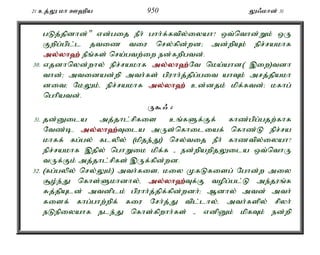21 cj;Y kh C`pa 950 Y/khd; 31 
gLj;jpdhd;" vd;gij ePh; ghh;f;ftpy;iyah? xt;nthd;Wk; xU 
Fwpg;gpl;l jtiz tiu nry;fpd;wd> md;wpAk; epr;rakhf 
my;y;yh`; ePq;fs; nra;gtw;iw ed;fwpgtd;. 
30. vjdhnyd;why; epr;rakhf my;y;yh`;N; t nka;ahd( ,iw)tdh 
thd;> mtidad;wp mth;fs; gpuhh;j;jpg;git ahTk; mrj;jpakh 
dit> NkYk;é epr;rakhf my;y;yh`; cd;djk; kpf;ftd;> kfhg; 
nghpatd;. 
U$/ 4 
31. jd;Dila mj;jhl;rpfis cq;fSf;Ff; fhz;gpg;gjw;fhf 
Ntz;bé my;y;yh`;T; ila mUs;nfhiliaf; nfhz;L epr;ra 
khff; fg;gy; flypy; (kpje;J) nry;tij ePh; fhztpy;iyah? 
epr;rakhf ,jpy; nghWik kpf;f - ed;wpawpjYila xt;nthU 
tUf;Fk; mj;jhl;rpfs; ,Uf;fpd;wd. 
32. (fg;gypy; nry;Yk;) mth;fisé kiy KfLfisg; Nghd;w miy 
#o;e;J nfhs;Skhdhy;é my;y;yh`;T; f;F topg;gl;L me;juq;f 
Rj;jpAld; mtdplk; gpuhh;j;jpf;fpd;wdh;> Mdhy; mtd; mth; 
fisf; fhg;ghw;wpf; fiu Nrh;j;J tpl;lhy;é mth;fspy; rpyh; 
eLepiyahf ele;J nfhs;fpwhh;fs; - vdpDk; kpfTk; ed;wp 
 