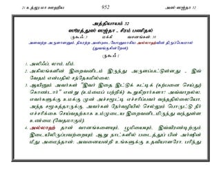 21 cj;Y kh C`pa 952 m]; ][;jh 32 
mj;jpahak; 32 
]èuj;J;J]; ][;j;jh - rpuk; gzpjy; 
U$/: 3 kf;fP trdq;fs;: 30 
mstw;w mUshsDk;é epfuw;w md;GilNahDkhfpa my;y;yh`;t; pd; jpUg;ngauhy; 
(Jtq;Ffpd;Nwd;). 
U$/ 1 
1. myp/g;é yhk;é kPk;. 
2. mfpyq;fspd; ,iwtdplk; ,Ue;J mUsg;gl;Ls;sJ - ,t; 
Ntjk; vd;gjpy; re;Njfkpy;iy. 
3. MapDk; mth;fs; ",th; ,ij ,l;Lf; fl;bf; (fw;gid nra;J) 
nfhz;lhh;" vd;W (ck;ikg; gw;wpf;) $Wfpwhh;fsh? mt;thwy;yé 
vth;fSf;F ckf;F Kd; mr;r%l;b vr;rhpg;gth; te;jjpy;iyNahé 
me;j r%fj;jhUf;Fé mth;fs; Neh;topapy; nry;Yk; nghUl;L ePh; 
vr;rhpf;if nra;tjw;fhf ck;Kila ,iwtdplkpUe;J te;Js;s 
cz;ik (NtjkhFk;). 
4. my;y;yh`; jhd; thdq;fisAk;é g+kpiaAk;é ,t;tpuz;bw;Fk; 
,ilapypUg;gtw;iwAk; MW ehl;fspy; gilj;Jg; gpd; mh;pd; 
kPJ mike;jhd;> mtidad;wp cq;fSf;F cjtpahsNuhé ghpe;J 
 