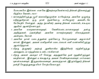 21 cj;Y kh C`pa 953 m]; ][;jh 32 
NgRgtNuh ,y;iy. vdNt (,tw;iwnay;yhk;) ePq;fs; (epidj;J) 
rpe;jpf;f Ntz;lhkh? 
5. thdj;jpypUe;J g+kp tiuapYKs;s fhhpaj;ij mtNd xOq;F 
gLj;Jfpwhd;> xU ehs; (xt;nthU fhhpaKk;) mtdplNk 
NkNywpr; nry;Yk;. me;j (ehspd;) msT ePq;fs; fzf;fplf;$ba 
Mapuk; Mz;LfshFk;. 
6. mtNd kiwthdijAk;é ntspg;gilahdijAk; ed;F 
mwpe;jtd;> (md;wpAk; mtNd ahtw;iwAk;) kpifj;jtd;> 
md;GilNahd;. 
7. mtNd jhd; gilj;Js;s xt;nthU nghUisAk; mofhf;fp 
dhd;> ,d;Dk;é mtd; kdpjdpd; gilg;igf; fsp kz;zpypUe;J 
Muk;gpj;jhd;. 
8. gpwF (eOTk;) mw;gj; Jspahfpa (,e;jphpar;) rj;jpypUe;Jé 
mtDila re;jjpia cz;lhf;fpdhd;. 
9. gpwF mtd; mijr; rhp nra;Jé mjDs;Ns jd; &`pypUe;Jk; 
Cjpdhd; - ,d;Dk; cq;fSf;F mtd; nrtpg;GyidAk;é ghh;itg; 
Gyd;fisAk;é ,Ujaq;fisAk; mikj;jhd;> (,Ug;gpDk;) ePq;fs; 
ed;wp nrYj;JtJ kpfr; nrhw;gNkahFk;. 
 