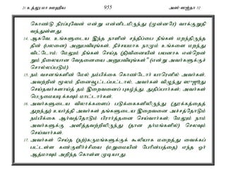 21 cj;Y kh C`pa 955 m]; ][;jh 32 
nfhz;L epug;GNtd; vd;W vd;dplkpUe;J (Kd;dNu) thf;FWjp 
te;Js;sJ. 
14. MfNté cq;fSila ,e;j ehspd; re;jpg;ig ePq;fs; kwe;jpUe;j 
jpd; (gyid) mDgtpAq;fs;é epr;rakhf ehKk; cq;fis kwe;J 
tpl;Nlhk;> NkYk; ePq;fs; nra;j (jP)tpidapd; gadhf vd;nwd; 
Wk; epiyahd Ntjidia mDgtpAq;fs;" (vd;W mth;fSf;Fr; 
nrhy;yg;gLk;). 
15. ek; trdq;fspd; Nky; ek;gpf;if nfhz;Nlhh; ahnudpy; mth;fs;é 
mtw;wpd; %yk; epidt+l;lg;gl;lhy;é mth;fs; tpOe;J ]{[èJ 
nra;jth;fsha;j; jk; ,iwtidg; Gfo;e;Jé Jjpg;ghh;fs;> mth;fs; 
ngUikabf;fTk; khl;lhh;fs;. 
16. mth;fSila tpyhf;fisg; gLf;iffspypUe;J (J}f;fj;ijj; 
Jwe;J) cah;j;jp mth;fs; jq;fSila ,iwtid mr;rj;NjhLk; 
ek;gpf;if Mh;tj;NjhLk; gpuhh;j;jid nra;thh;fs;> NkYk; ehk; 
mth;fSf;F mspj;jtw;wpypUe;J (jhd jh;kq;fspy;) nryTk; 
nra;thh;fs;. 
17. mth;fs; nra;j (ew;)fUkq;fSf;Ff; $ypahf kiwj;J itf;fg; 
gl;ls;s fz;Fsph;r;rpia (kWikapd; Nghpd;gj;ij) ve;j Xh; 
Mj;khTk; mwpe;j nfhs;s KbahJ. 
 