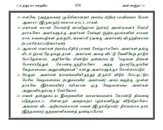 21 cj;Y kh C`pa 956 m]; ][;jh 32 
18. vdNté (mj;jifa) K/kpdhdth; (tuk;G kPwpa) ghtpiag; Nghy; 
Mthuh? (,UtUk;) rkkhf khl;lhh;fs;. 
19. vth;fs; <khd; nfhz;L ]hyp`hd (ey;y) mky;fisr; nra;fp 
whh;fNsh mth;fSf;F mth;fs; nra;Ak; (ew;)fUkq;fspd; fhuz 
khf Rtdgjpfs; jq;Fkplq;fshfp (mq;F mth;fs;) tpUe;jpduha; 
(cgrhpf;fg; gLthh;fs;). 
20. Mdhy; vth;fs; (tuk;G kPwpg;) ghtk; nra;jhh;fNshé mth;fs; jq;F 
kplk; (euf) neUg;Gj; jhd; - mth;fs; mij tpl;L ntspNaw ehLk; 
Nghnjy;yhk;é mjpNyNa kPz;Lk; js;sg;gl;L: "vjid ePq;fs; 
ngha;g;gpj;Jf; nfhz;bUe;jPh;fNsh me;j (euf)neUg;gpd; 
Ntjidia mDgtpAq;fs;" vd;W mth;fSf;Fr; nrhy;yg;gLk;. 
21. NkYk;é mth;fs; (ghtq;fspypUe;J) jpUk;gp tpLk; nghUl;Lg; 
nghpa Ntjidia (kWikapy; mth;fs;) miltjw;F Kd;d 
jhfNt (,k;ikapy;) rkPgkhd xU Ntjidia mth;fs; 
mDgtpf;Fk;gbr; nra;Nthk;. 
22. vtd; jd;Dila ,iwtdpd; trdq;fisf; nfhz;L epidT 
gLj;jg;gl;l gpd;dUk; mtw;iwg; Gwf;fzpj;J tpLfpwhNdhé 
mtid tpl mepahaf;fhud; vtd; (,Uf;fpwhd;)? epr;rakhf ehk; 
(,j;jifa) Fw;wthspfisj; jz;bg;Nghk;. 
 