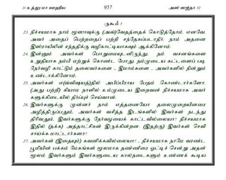 21 cj;Y kh C`pa 957 m]; ][;jh 32 
U$/ 3 
23. epr;rakhf ehk; %]hTf;F (mt;)Ntjj;ijf; nfhLj;Njhk;. vdNté 
mth; mijg; ngw;wijg; gw;wp re;Njfg;glhjPh;> ehk; mjid 
,];uhaPypd; re;jjpf;F topfhl;bahfTk; Mf;fpNdhk;. 
24. ,d;Dk; mth;fs; nghWikAldpUe;Jé ek; trdq;fis 
cWjpahf ek;gp Vw;Wf; nfhz;l NghJé ek;Kila fl;lisg; gb 
Neh;top fhl;Lk; jiyth;fis - ,khk;fis - mth;fspy; epd;Wk; 
cz;lhf;fpNdhk;. 
25. mth;fs; v(t;tpaj;)jpy; mgpg;gpuha Ngjk; nfhz;lhh;fNshé 
(mJ gw;wp) fpahk ehspy; ck;Kila ,iwtd; epr;rakhf mth; 
fSf;fpilapy; jPh;g;Gr; nra;thd;. 
26. ,th;fSf;F Kd;dh; ehk; vj;jidNah jiyKiwapdiu 
mopj;jpUg;gJk;é mth;fs; trpj;j ,lq;fspy; ,th;fs; ele;J 
jphptJk;é ,th;fSf;F Neh;toiaf; fhl;ltpy;iyah? epr;rakhf 
,jpy; (jf;f) mj;jhl;rpfs; ,Uf;fpd;wd. (,jw;F) ,th;fs; nrtp 
rha;f;f khl;lhh;fsh? 
27. mth;fs; (,ijAk;) ftdpf;ftpy;iyah? - epr;rakhf ehNk tuz;l 
g+kpapd; gf;fk; Nkfq;fs; %ykhf jz;zPiu Xl;br; nrd;W mjd; 
%yk; ,th;fSk; ,th;fSila fhy;eilfSk; cz;zf; $ba 
 