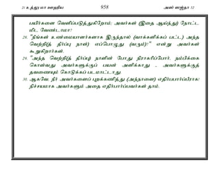 21 cj;Y kh C`pa 958 m]; ][;jh 32 
gaph;fis ntspg;gLj;JfpNwhk;> mth;fs; (,ij Ma;e;J) Nehl;l 
kpl Ntz;lhkh? 
28. "ePq;fs; cz;ikahsh;fshf ,Ue;jhy; (thf;fspf;fg; gl;l) me;j 
ntw;wp(j; jPh;g;G ehs;) vg;nghOJ (tUk;)?" vd;W mth;fs; 
$Wfpwhh;fs;. 
29. "me;j ntw;wp(j; jPh;g;G) ehspd; NghJ epuhfhpg;Nghh;é ek;gpf;if 
nfhs;tJ mth;fSf;Fg; gad; mspf;fhJ - mth;fSf;Fj; 
jtizAk; nfhLf;fg; glkhl;lhJ. 
30. MfNté ePh; mth;fisg; Gwf;fzpj;J (me;ehis) vjph;gghh;g;gPuhf! 
epr;rakhf mth;fSk; mij vjph;ghh;g;gth;fs; jhk;. 
 