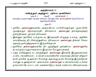 21 cj;Y kh C`pa 959 my; m`;[hg; 33 
mj;jpahak; 33 
]èuj;J;Jy; m`;[;[hg; - rjpfhu mzpapdh; 
U$/: 9 kjdP trdq;fs;: 73 
mstw;w mUshsDk;é epfuw;w md;GilNahDkhfpa my;y;yh`;t; pd; jpUg;ngauhy; 
(Jtq;Ffpd;Nwd;). 
U$/ 1 
1. egpNa! my;y;yh`;i; tNa mQ;RtPuhf! fh/gph;fSf;Fk;é Kdh/gpf; 
FfSf;Fk; fPo;g;gbahjPh;. epr;rakhf my;y;yh`; (ahtw;iwAk;) 
ed;fwpgtd;. Qhdk; kpf;ftd;. 
2. ,d;Dk; (egpNa!) ck;Kila ,iwtdplkpUe;J ckf;F mwptpf; 
fg;gLtij ePh; gpd;gw;WtPuhf> epr;rakhf my;y;yh`; ePq;fs; nra;g 
tw;iw ed;fwpe;jtdhf ,Uf;fpd;whd;. 
3. (egpNa!) my;y;yh`;i; tNa ePh; Kw;wpYk; ek;GtPuhf> my;y;yh`;N; t 
(ckf;Fg;) ghJfhtydhf ,Uf;fg; NghJkhdtd;. 
4. ve;j kdpjDila mfj;jpYk; my;y;yh`; ,uz;L ,Ujaq;fis 
cz;lhf;ftpy;iy - cq;fs; kidtpahpy; vtiuAk; ePq;fs; sp`hh; 
(vd; jhapd; KJifg; Nghd;W mjhtJ jha; Nghd;W ,Uf;fpwhs; 
vd;W) $Wtjdhy; mth;fis (my;y;yh`; cz;ikahd) cq;fs; 
jhahf;fp tplkhl;lhd;é (mt;thNw) cq;fs; RtPfhug; gps;isfis 
 