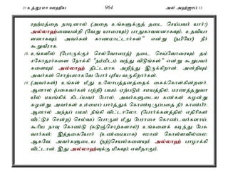 21 cj;Y kh C`pa 964 my; m`;[hg; 33 
u`;kj;ij ehbdhy; (mij cq;fSf;Fj; jil nra;gth; ahh;?) 
my;y;yh`;i; tad;wp (NtW ahiuAk;) ghJfhtydhfTk;é cjtpah 
sdhfTk; mth;fs; fhzkhl;lhh;fs;" vd;W (egpNa!) ePh; 
$WtPuhf. 
18. cq;fspy; (NghUf;Fr; nry;Nthiuj;) jil nra;NthiuAk; jk; 
rNfhjuh;fis Nehf;fp "ek;kplk; te;J tpLq;fs;" vd;W $Wgth; 
fisAk; my;y;yh`; jpl;lkhf mwpe;J ,Uf;fpwhd;. md;wpAk; 
mth;fs; nrhw;gkhfNt Nghh; Ghpa tUfpwhh;fs;. 
19. (mth;fs;) cq;fs; kPJ cNyhgj;jdj;ijf; iff;nfhs;fpd;wdh;. 
Mdhy; (gifth;fs; gw;wp) gak; Vw;gLk; rkaj;jpy;é kuzj;jWth 
apy; kaq;fpf; fplg;gth; Nghy;é mth;fSila fz;fs; Rod;W 
Rod;Wé mth;fs; ck;ikg; ghh;j;Jf; nfhz;bUg;gij ePh; fhz;gPh;> 
Mdhy; me;jg; gak; ePq;fp tpl;lhNyhé (Nghh;f;fsj;jpy; vjphpfs; 
tpl;Lr; nrd;w) nry;tg; nghUs; kPJ Nguhir nfhz;lth;fsha;é 
$hpa ehT nfhz;L (fLQ;nrhw;fshy;) cq;fisf; fbe;J NgR 
thh;fs;> ,j;jifNahh; (cz;ikahf) <khd; nfhs;stpy;iy> 
MfNté mth;fSila (ew;)nray;fisAk; my;y;yh`; ghohf;fp 
tpl;lhd;. ,J my;y;yh`;T; f;F kpfTk; vspjhFk;. 
 