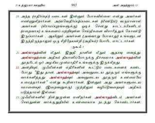 21 cj;Y kh C`pa 965 my; m`;[hg; 33 
20. me;j (vjph;g;Gg;) gilfs; ,d;Dk; Nghftpy;iy vd;W mth;fs; 
vz;Zfpwhh;fs;> m(t;ntjph;g;G)g;gilfs; (kPz;Lk;) tUkhdhy; 
mth;fs; (fpuhkg;Gwq;fSf;F) Xbr; nrd;W fhl;lugpfsplk; 
(kiwthf) cq;fisg; gw;wpAs;s nra;jpfis tprhhpj;Jf; nfhz;L 
,Ug;ghh;fs; - MapDk; mth;fs; (mt;thW NghfhJ) cq;fSld; 
,Ue;jpUe;jhYk; xU rpwpNjad;wp (mjpfk;) Nghhpl khl;lhh;fs;. 
U$/ 3 
21. my;y;yh`;t; pd; kPJk;é ,Wjp ehspd; kPJk; MjuT itj;Jé 
my;y;yh`;i; t mjpfk; jpahdpg;NghUf;F epr;rakhf my;y;yh`;t; pd; 
J}jhplk; Xh; mofpa Kd;khjphp cq;fSf;F ,Uf;fpwJ.. 
22. md;wpAk;é K/kpd;fs; vjphpfspd; $l;Lg; gilfisf; fz;l 
NghJé ",J jhd;é my;y;yh`;T; k; mtDila J}jUk; vq;fSf;F 
thf;fspj;jJ> my;y;yh`;T; k; mtDila J}jUk; cz;ikNa 
ciuj;jhh;fs;" vd;W $wpdhh;fs;. ,d;Dk; mJ mth;fSila 
<khidAk;é (,iwtDf;F) Kw;wpYk; topgLtijAk; mjpfg; 
gLj;jhky; ,;y;iy. 
23. K/kpd;fspy; epd;WKs;s kdpjh;fs; my;y;yh`;t; plk; mth;fs; 
nra;Js;s thf;FWjpapy; cz;ikahf ele;J nfhz;lhh;fs;> 
 