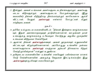 21 cj;Y kh C`pa 967 my; m`;[hg; 33 
27. ,d;Dk;é mtd; cq;fis mth;fSila epyq;fSf;Fk;é mth;fS 
ila tPLfSf;Fk;é mth;fSila nghUs;fSf;Fk;é (,J 
tiuapy;) ePq;fs; kpjpj;jpuhj epyg;gug;Gf;Fk; thhpRfshf Mf;fp 
tpl;lhd;> NkYk; my;y;yh`; vy;yhg; nghUl;fs; kPJk; 
rf;jpAilatd;. 
U$/ 4 
28. egpNa! ck;Kila kidtpfsplk;: "ePq;fs; ,t;Tyf tho;f;ifia 
Ak;é ,jd; myq;fhuj;ijAk; ehLtPh;fshdhy;é thUq;fs;! ehd; 
cq;fSf;F tho;f;iff;F chpaijf; nfhLj;J mofpa Kiwapy; 
cq;fis tpLjiy nra;fpNwd;. 
29. Mdhy;é ePq;fs; my;y;yh`;i; tAk;é mtd; J}jiuAk;é kWikapd; 
tPl;ilAk; tpUk;GtPh;fshdhy;é mg;nghOJ cq;fspy; ed;ik 
ahsh;fSf;fhf my;y;yh`; kfj;jhd ew;$yp epr;rakhf rpj;jk; 
nra;jpUf;fpd;whd;" vd;Wk; $WtPuhf! 
30. egpAila kidtpfNs! cq;fspy; vtNuDk; gfpuq;fkhd khdf; 
NfL nra;tPh;fshapd;é mtUf;F Ntjid ,ul;bf;fg;gLk;> ,J 
my;y;yh`;T; f;F kpfTk; RygNkahFk;. 
 