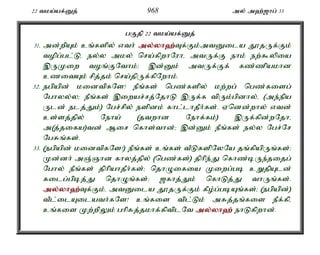 22 tka;af;Dj; 968 my; m`;[hg; 33 
gFjp 22 tka;af;Dj; 
31. md;wpAk; cq;fspy; vth; my;y;yh`;T; f;Fk;mtDila J}jUf;Fk; 
topg;gl;Lé ey;y mky; nra;fpwhNuhé mtUf;F ehk; ew;$ypia 
,UKiw toq;FNthk;> ,d;Dk; mtUf;Ff; fz;zpakhd 
czitAk; rpj;jk; nra;jpUf;fpNwhk;. 
32. egpapd; kidtpfNs! ePq;fs; ngz;fspy; kw;wg; ngz;fisg; 
Nghyy;y> ePq;fs; ,iwar;rj;NjhL ,Uf;f tpUk;gpdhy;é (me;epa 
Uld; elj;Jk;) Ngr;rpy; espdk; fhl;lhjPh;fs;. Vndd;why; vtd; 
cs;sj;jpy; Neha; (jtwhd Nehf;fk;) ,Uf;fpd;wNjhé 
m(j;jifa)td; Mir nfhs;thd;> ,d;Dk; ePq;fs; ey;y Ngr;Nr 
NgRq;fs;. 
33. (egpapd; kidtpfNs!) ePq;fs; cq;fs; tPLfspNyNa jq;fpapUq;fs;> 
Kd;dh; mQ;Qhd fhyj;jpy; (ngz;fs;) jphpe;J nfhz;bUe;jijg; 
Nghy; ePq;fs; jphpahjPh;fs;> njhOifia Kiwg;gb cWjpAld; 
filg;gpbj;J njhOq;fs;> [fhj;Jk; nfhLj;J thUq;fs;. 
my;y;yh`;T; f;Fk;é mtDila J}jUf;Fk; fPo;g;gbAq;fs;> (egpapd;) 
tPl;ilAilath;fNs! cq;fis tpl;Lk; mRj;jq;fis ePf;fpé 
cq;fis Kw;wpYk; ghpRj;jkhf;fptplNt my;y;yh`; ehLfpwhd;. 
 