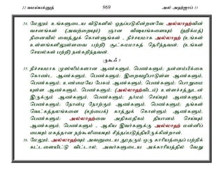 22 tka;af;Dj; 969 my; m`;[hg; 33 
34. NkYk; cq;fSila tPLfspy; Xjg;gLfpd;wdNt my;y;yh`;t; pd; 
trdq;fs; (mtw;iwAk;) Qhd tpaq;fisAk; (`pf;kj;) 
epidtpy; itj;Jf; nfhs;Sq;fs; - epr;rakhf my;y;yh`; (cq;fs; 
cs;sq;fspYs;sit gw;wp) #l;Rkkhfj; njhpe;jtd;> (cq;fs; 
nray;fs; gw;wp) ed;fwpe;jtd;. 
U$/ 5 
35. epr;rakhf K];ypk;fshd Mz;fSk;é ngz;fSk;> ed;dk;gpf;if 
nfhz;l Mz;fSk;é ngz;fSk;> ,iwtopghLs;s Mz;fSk;é 
ngz;fSk;> cz;ikNa NgRk; Mz;fSk;é ngz;fSk;> nghWik 
As;s Mz;fSk;é ngz;fSk;> (my;y;yh`;t; plk;) cs;sr;rj;Jld; 
,Uf;Fk; Mz;fSk;é ngz;fSk;> jh;kk; nra;Ak; Mz;fSk;é 
ngz;fSk;> Nehd;G Nehw;Fk; Mz;fSk;é ngz;fSk;> jq;fs; 
ntl;fj;jyq;fis (fw;igf;) fhj;Jf; nfhs;Sk; Mz;fSk;é 
ngz;fSk;> my;y;yh`;i; t mjpfkjpfk; jpahdk; nra;Ak; 
Mz;fSk;é ngz;fSk; - Mfpa ,th;fSf;F my;y;yh`; kd;dpg; 
igAk; kfj;jhd ew;$ypiaAk; rpj;jg;gLj;jpapUf;fpd;whd;. 
36. NkYk;é my;y;yh`;T; k; mtDila J}jUk; xU fhhpaj;ijg; gw;wpf; 
fl;lisapl;L tpl;lhy;é mth;fSila mf;fhhpaj;jpy; NtW 
 