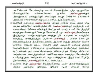 22 tka;af;Dj; 970 my; m`;[hg; 33 
mgpg;gpuhak; nfhs;tjw;F <khd; nfhz;Ls;s ve;j MZf;Nfh 
ngz;Zf;Nfh chpikapy;iy> MfNté my;y;yh`;T; f;Fk; 
mtDila u]èYf;Fk; vtNuDk; khW nra;jhy; epr;rakhf 
mth;fs; gfpuq;fkhd topNfl;bNyNa ,Uf;fpwhh;fs;. 
37. (egpNa!) vtUf;F my;y;yh`;T; k; mUs; Ghpe;Jé ePUk; mth; kPJ 
mUs; Ghpe;jPNuhé mthplj;jpy; ePH: "my;y;yh`;T; f;Fg; gae;J ePh; ck; 
kidtpia (tpthf tpyf;Fr; nra;J tplhky;) ck;kplNk epWj;jp 
itj;Jf; nfhs;Sk;" vd;W nrhd;d NghJ my;y;yh`; ntspahf;f 
,Ue;jijé kdpjh;fSf;Fg; gae;J ePh; ck;Kila kdj;jpy; 
kiwj;J itj;jpUe;jPh;> Mdhy; my;y;yh`; - mtd; jhd; ePh; 
gag;gLtjw;Fj; jFjpAilatd;> MfNt i[J mtis tpthf 
tpyf;F nra;J tpl;l gpd;dh; ehk; mtis ckf;F kzk; 
nra;tpj;Njhk;> Vndd;why; K/kpd;fshy; (RtPfhpj;J) tsh;f;fg; 
gl;lth;fs;é jk; kidtpkhh;fis tpthfuj;Jr; nra;J tpl;lhy;é 
m(th;fis tsh;j;j)th;fs; mg;ngz;fis kze;J nfhs;tjpy; 
ahnjhU jilAkpUf;ff; $lhJ vd;gjw;fhf (,J) eilngw;Nw 
jPuNtz;ba my;y;yh`;t; pd; fl;lisahFk;. 
38. egpapd; kPJ my;y;yh`; tpjpahf;fpaij mth; epiwNtw;Wtjpy; 
ve;jf; Fw;wKk; ,y;iy> ,jw;F Kd; nrd;W Nghd 
 