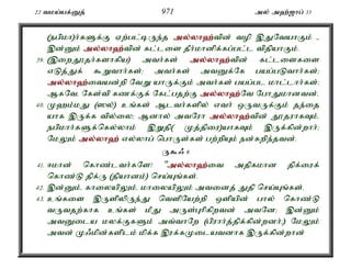 22 tka;af;Dj; 971 my; m`;[hg; 33 
(egpkh)h;fSf;F Vw;gl;bUe;j my;y;yh`;t; pd; top ,JNtahFk; - 
,d;Dk; my;y;yh`;t; pd; fl;lis jPh;khdpf;fg;gl;l tpjpahFk;. 
39. (,iwJ}jh;fshfpa) mth;fs; my;y;yh`;t; pd; fl;lisfis 
vLj;Jf; $Wthh;fs;> mth;fs; mtDf;Nf gag;gLthh;fs;> 
my;y;yh`;i; tad;wp NtW ahUf;Fk; mth;fs; gag;gl khl;lhh;fs;> 
MfNté Nfs;tp fzf;Ff; Nfl;gjw;F my;y;yh`;N; t NghJkhdtd;. 
40. K`k;kJ (]y;) cq;fs; Mlth;fspy; vth; xUtUf;Fk; je;ij 
ahf ,Uf;f tpy;iy> Mdhy; mtNuh my;y;yh`;t; pd; J}juhfTk;é 
egpkhh;fSf;nfy;yhk; ,Wjp( Kj;jpiu)ahfTk; ,Uf;fpd;whh;> 
NkYk; my;y;yh`; vy;yhg; nghUs;fs; gw;wpAk; ed;fwpe;jtd;. 
U$/ 6 
41. <khd; nfhz;lth;fNs! "my;y;yh`;i; t mjpfkhd jpf;iuf; 
nfhz;L jpf;U (jpahdk;) nra;Aq;fs;. 
42. ,d;Dk;é fhiyapYk;é khiyapYk; mtidj; Jjp nra;Aq;fs;. 
43. cq;fis ,UspypUe;J ntspNaw;wp xspapd; ghy; nfhz;L 
tUtjw;fhf cq;fs; kPJ mUs;Ghpfpwtd; mtNd> ,d;Dk; 
mtDila kyf;FfSk; mt;thNw (gpuhh;j;jpf;fpd;wdh;>) NkYk; 
mtd; K/kpd;fsplk; kpf;f ,uf;fKilatdhf ,Uf;fpd;whd; 
 