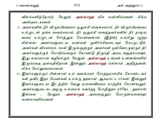 22 tka;af;Dj; 974 my; m`;[hg; 33 
tpyf;fspj;Njhk;)> NkYk; my;y;yh`; kpf kd;dpg;gtd;> kpf;f 
md;Gilatd;. 
51. mth;fspy; ePh; tpUk;gpatiu xJf;fp itf;fyhk;. ePh; tpUk;gpatiu 
ck;Kld; jq;f itf;fyhk;. ePh; xJf;fp itj;jth;fspy; ePh; ehba 
tiu ck;Kld; Nrh;j;Jf; nfhs;syhk;. (,jpy;) ck;kPJ Fw;w 
kpy;iy> mth;fSila fz;fs; Fsph;r;rpailAk; nghUl;Lk;é 
mth;fs; tprdg;glhky; ,Ug;gjw;Fk; mth;fs; xt;nthUtUk; ePh; 
mth;fSf;Ff; nfhLg;gijf; nfhz;L jpUg;jp miltjw;fhfTk;é 
,J Rygkhd topahFk;. NkYk;é my;y;yh`; cq;fs; cs;sq;fspy; 
,Ug;gij ed;fwpfpwhd;> ,d;Dk; my;y;yh`; vy;yhk; mwpe;jtd;> 
kpf;f nghWikahsd;. 
52. ,th;fSf;Fg; gpd;dhy; ck; tyf;fuk; nrhe;jkhf;fpf; nfhz;lth; 
fs; jtpu ,ju ngz;fs; ckf;F `yhy; Mfkhl;lhh;fs;> ,d;Dk; 
,th;fSila ,lj;jpy; NtW kidtpaiu khw;wpf; nfhs;tJk;> 
mth;fSila moF ck;ikf; fth;e;j NghjpYk; rhpNa - `yhy; 
,y;iy - NkYk;é my;y;yh`; midj;Jg; nghUs;fisAk; 
fz;fhzpg;gtd;. 
 