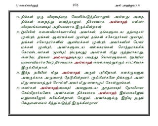 22 tka;af;Dj; 976 my; m`;[hg; 33 
54. ePq;fs; xU tpaj;ij ntspg;gLj;jpdhYk;é my;yJ mij 
ePq;fs; kiwj;J itj;jhYk;é epr;rakhf my;y;yh`; vy;yh 
tpaq;fisAk; mwpgtdhf ,Uf;fpd;whd;. 
55. (egpapd; kidtpkhh;fshfpa) mth;fs;é jq;fSila je;ijah; 
Kd;Gk;é jq;fs; Mz;kf;fs; Kd;Gk; jq;fs; rNfhjuh;fs; Kd;Gk;é 
jq;fs; rNfhjuh;fspd; Mz;kf;fs; Kd;Gk;é mth;fspd; ngz; 
kf;fs; Kd;Gk;> mth;fSila tyf;fuq;fs; nrhe;jkhf;fpf; 
nfhz;lth;fs; Kd;Gk; (tUtJ) mth;fs; kPJ Fw;wkhfhJ> 
vdNté ePq;fs; my;y;yh`;T; f;Fg; gae;J nfhs;Sq;fs;> (egpapd; 
kidtpkhh;fNs!) epr;rakhf my;y;yh`; vy;yhtw;Wf;Fk; rhl;rpahf 
,Uf;fpd;whd;. 
56. ,e;j egpapd; kPJ my;y;yh`; mUs; Ghpfpwhd;. kyf;FfSk; 
mtUf;fhf mUisj; NjLfpd;wdh;. K/kpd;fNs ePq;fSk; mth; 
kPJ ]ythj;Jr; nrhy;yp mth; kPJ ]yhKk; nrhy;Yq;fs;. 
57. vth;fs; my;y;yh`;i; tAk; mtDila J}jiuAk; Nehtpid 
nra;fpwhh;fNshé mth;fis epr;rakhf my;y;yh`; ,k;ikapYk; 
kWikapYk; rgpf;fpd;whd;> NkYk;é mth;fSf;F ,opT jUk; 
Ntjidiar; rpj;jg;gLj;jp ,Uf;fpd;whd;. 
 