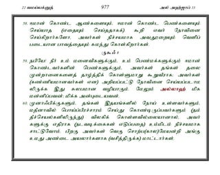 22 tka;af;Dj; 977 my; m`;[hg; 33 
58. <khd; nfhz;l Mz;fisAk;é <khd; nfhz;l ngz;fisAk; 
nra;ahj (vijAk; nra;jjhff;) $wp vth; Nehtpid 
nra;fpwhh;fNshé mth;fs; epr;rakhf mtJ}iwAk; ntspg; 
gilahd ghtj;ijAk; Rke;J nfhs;fpwhh;fs;. 
U$/ 8 
59. egpNa! ePh; ck; kidtpfSf;Fk;é ck; ngz;kf;fSf;Fk; <khd; 
nfhz;lth;fspd; ngz;fSf;Fk;é mth;fs; jq;fs; jiy 
Kd;whidfisj; jho;j;jpf; nfhs;SkhW $WtPuhf> mth;fs; 
(fz;zpakhdth;fs; vd) mwpag;gl;L Nehtpid nra;ag;glhk 
ypUf;f ,J Rygkhd topahFk;. NkYk; my;y;yh`; kpf 
kd;dpg;gtd;> kpf;f md;Gilatd;. 
60. Kdh/gpf;FfSk;é jq;fs; ,jaq;fspy; Neha; cs;sth;fSk;é 
kjPdhtpy; ngha;g;gpur;rhuk; nra;J nfhz;bUg;gth;fSk; (jk; 
jPr;nray;fspypUe;J) tpyfpf; nfhs;stpy;iyahdhy;é mth; 
fSf;F vjpuhf (eltbf;iffs; vLg;gij) ck;kplk; epr;rakhf 
rhl;LNthk;. gpwF mth;fs; ntF nrhw;g(fhy)Nkad;wp mq;F 
ckJ mz;il mayhh;fshf (trpj;jpUf;f) khl;lhh;fs;. 
 