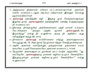 22 tka;af;Dj; 978 my; m`;[hg; 33 
61. m(j;jifa jPa)th;fs; rgpf;fg; gl;lth;fshthh;fs;> mth;fs; 
vq;Nf fhzg;gl;lhYk; gpbf;fg; gLthh;fs;> ,d;Dk; nfhd;W 
xof;fg;gLthh;fs;. 
62. my;y;yh`; Vw;gLj;jpa top - ,jw;F Kd; nrd;wth;fSf;Fk; 
,JNt jhd;> my;y;yh`;t; pd; (mt;)topapy; vt;tpj khw;wj;ijAk; 
ePh; fhzkhl;Bh;. 
63. (epahaj; jPh;g;Gf;Fhpa) mt;Ntisiag; gw;wp kf;fs; ck;ikf; 
Nfl;fpd;wdh;> "mijg; gw;wpa Qhdk; my;y;yh`;t; plNk 
,Uf;fpwJ" vd;W ePh; $WtPuhf> mij ePh; mwptPuh? mJ 
rkPgj;jpYk; te;J tplyhk;. 
64. epr;rakhf my;y;yh`; fh/gph;fisr; rgpj;Jé mth;fSf;fhff; 
nfhOe;J tpl;nlhpAk; (euf) neUg;igr; rpj;jk; nra;jpUf;fpd;whd;. 
65. mjpy; mth;fs; vd;nwd;Wk; jq;Fthh;fs;> jq;fisf; fhg;g 
tiuNahé cjtp nra;gtiuNah mth;fs; fhzkhl;lhh;fs;. 
66. neUg;gpy; mth;fSila Kfq;fs; Gul;lg;gLk; me;ehspy;é "M! 
ikNrjNk! my;y;yh`;T; f;F ehq;fs; topg;gl;bUf;f Ntz;LNkh> 
,j;J}jUf;Fk; ehq;fs; topg;gl;bUf;f Ntz;LNkh!" vd;W 
$Wthh;fs;. 
 