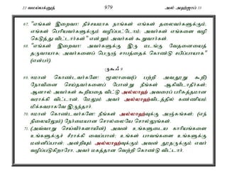 22 tka;af;Dj; 979 my; m`;[hg; 33 
67. "vq;fs; ,iwth! epr;rakhf ehq;fs; vq;fs; jiyth;fSf;Fk;é 
vq;fs; nghpath;fSf;Fk; topg;gl;Nlhk;> mth;fs; vq;fis top 
nfLj;J tpl;lhh;fs;" vd;Wk; mth;fs; $Wthh;fs;. 
68. "vq;fs; ,iwth! mth;fSf;F ,U klq;F Ntjidiaj; 
jUthahf> mth;fisg; ngUQ; rhgj;ijf; nfhz;L rgpg;ghahf" 
(vd;gh;). 
U$/ 9 
69. <khd; nfhz;lth;fNs! %]hit(g; gw;wp mtJ}W $wp) 
Nehtpid nra;jth;fisg; Nghd;W ePq;fs; MfptplhjPh;fs;> 
Mdhy; mth;fs; $wpaij tpl;L my;y;yh`; mtiug; ghpRj;jkhd 
tuhf;fp tpl;lhd;. NkYk; mth; my;y;yh`;t; plj;jpy; fz;zpak; 
kpf;ftuhfNt ,Ue;jhh;. 
70. <khd; nfhz;lth;fNs! ePq;fs; my;y;yh`;T; f;F mQ;Rq;fs;> (ve; 
epiyapYk;) Neh;ikahd nrhy;iyNa nrhy;Yq;fs;. 
71. (mt;thW nra;tPh;fshapd;) mtd; cq;fSila fhhpaq;fis 
cq;fSf;Fr; rPuhf;fp itg;ghd;> cq;fs; ghtq;fis cq;fSf;F 
kd;dpg;ghd;> md;wpAk; my;y;yh`;T; f;Fk; mtd; J}jUf;Fk; vth; 
topg;gLfpwhNuhé mth; kfj;jhd ntw;wp nfhz;L tpl;lhh;. 
 