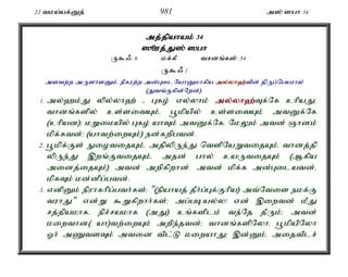 22 tka;af;Dj; 981 m]; ]gh 34 
mj;jpahak; 34 
]èuj;J;J]; ]gh 
U$/: 6 kf;fP trdq;fs;: 54 
U$/ 1 
mstw;w mUshsDk;é epfuw;w md;GilNahDkhfpa my;y;yh`;t; pd; jpUg;ngauhy; 
(Jtq;Ffpd;Nwd;). 
1. my;`k;J ypy;yh`; - Gfo; vy;yhk; my;y;yh`;T; f;Nf chpaJ. 
thdq;fspy; cs;sitAk;é g+kpapy; cs;sitAk; mtDf;Nf 
(chpad)> kWikapy; Gfo; ahTk; mtDf;Nf. NkYk; mtd; Qhdk; 
kpf;ftd;> (ahtw;iwAk;) ed;fwpgtd;. 
2. g+kpf;Fs; EiotijAk;é mjpypUe;J ntspNaWtijAk;é thdj;jp 
ypUe;J ,wq;FtijAk;é mjd; ghy; caUtijAk; (Mfpa 
midj;ijAk;) mtd; mwpfpwhd;. mtd; kpf;f md;Gilatd;é 
kpfTk; kd;dpg;gtd;. 
3. vdpDk; epuhfhpg;gth;fs;> "(epahaj; jPh;g;Gf;Fhpa) mt;Ntis ekf;F 
tuhJ" vd;W $Wfpwhh;fs;> mg;gbay;y! vd; ,iwtd; kPJ 
rj;jpakhfé epr;rakhf (mJ) cq;fsplk; te;Nj jPUk;> mtd; 
kiwthd( ah)tw;iwAk; mwpe;jtd;> thdq;fspNyhé g+kpapNyh 
Xh; mZtsTk; mtid tpl;L kiwahJ> ,d;Dk;é mijtplr; 
 