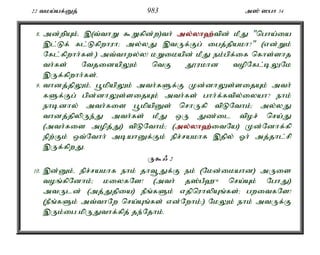 22 tka;af;Dj; 983 m]; ]gh 34 
8. md;wpAk;é ,(t;thW $Wfpd;w)th; my;y;yh`;t; pd; kPJ "ngha;ia 
,l;Lf; fl;Lfpwhuh> my;yJ ,tUf;Fg; igj;jpakh?" (vd;Wk; 
Nfl;fpwhh;fs;.) mt;thwy;y! kWikapd; kPJ ek;gpf;if nfhs;shj 
th;fs; NtjidapYk; ntF J}ukhd topNfl;bYNk 
,Uf;fpwhh;fs;. 
9. thdj;jpYk;é g+kpapYk; mth;fSf;F Kd;dhYs;sijAk; mth; 
fSf;Fg; gpd;dhYs;sijAk; mth;fs; ghh;f;ftpy;iyah? ehk; 
ehbdhy; mth;fis g+kpapDs; nrhUfp tpLNthk;> my;yJ 
thdj;jpypUe;J mth;fs; kPJ xU Jz;il tpor; nra;J 
(mth;fis mopj;J) tpLNthk;> (my;y;yh`;i; tNa) Kd;Ndhf;fp 
epw;Fk; xt;Nthh; mbahDf;Fk; epr;rakhf ,jpy; Xh; mj;jhl;rp 
,Uf;fpwJ. 
U$/ 2 
10. ,d;Dk;é epr;rakhf ehk; jht+Jf;F ek; (Nkd;ikahd) mUis 
toq;fpNdhk;> kiyfNs! (mth; j];gP`{ nra;Ak; NghJ) 
mtUld; (mj;Jjpia) ePq;fSk; vjpnuhypAq;fs;> gwitfNs! 
(ePq;fSk; mt;thNw nra;Aq;fs; vd;Nwhk;>) NkYk; ehk; mtUf;F 
,Uk;ig kpUJthf;fpj; je;Njhk;. 
 