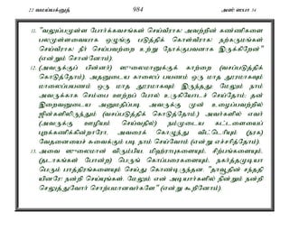 22 tka;af;Dj; 984 m]; ]gh 34 
11. "tYg;gKs;s Nghh;f;ftrq;fs; nra;tPuhf! mtw;wpd; fz;zpfis 
gyKs;sitahf xOq;F gLj;jpf; nfhs;tPuhf! ew;fUkq;fs; 
nra;tPuhf! ePh; nra;gtw;iw cw;W Nehf;Fgtdhf ,Uf;fpNwd;" 
(vd;Wk; nrhd;Ndhk;). 
12. (mtUf;Fg; gpd;dh;) ]{iykhDf;Ff; fhw;iw (trg;gLj;jpf; 
nfhLj;Njhk;)é mjDila fhiyg; gazk; xU khj J}ukhfTk; 
khiyg;gazk; xU khj J}ukhfTk; ,Ue;jJ> NkYk; ehk; 
mtUf;fhf nrk;ig Cw;wg; Nghy; cUfpNahlr; nra;Njhk;> jd; 
,iwtDila mDkjpg;gb mtUf;F Kd; ciog;gtw;wpy; 
[pd;fspypUe;Jk; (trg;gLj;jpf; nfhLj;Njhk;.) mth;fspy; vth; 
(mtUf;F Copak; nra;tjpy;) ek;Kila fl;lisiag; 
Gwf;fzpf;fpd;whNuhé mtiuf; nfhOe;J tpl;nlhpAk; (euf) 
Ntjidiar; Ritf;Fk; gb ehk; nra;Nthk; (vd;W vr;rhpj;Njhk;). 
13. mit ]{iykhd; tpUk;gpaé kp`;uhGfisAk;é rpw;gq;fisAk;é 
(jlhfq;fs; Nghd;w) ngUq; nfhg;giufisAk;é efh;j;jKbah 
ngUk; ghj;jpuq;fisAk; nra;J nfhz;bUe;jd. "jht+jpd; re;jjp 
apdNu! ed;wp nra;Aq;fs;. NkYk; vd; mbahh;fspy; epd;Wk; ed;wp 
nrYj;JNthh; nrhw;gkhdth;fNs" (vd;W $wpNdhk;). 
 
