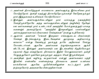 22 tka;af;Dj; 986 m]; ]gh 34 
17. mth;fs; epuhfhpj;jjd; fhuzkhf mth;fSf;F ,f;$ypia ehk; 
nfhLj;Njhk;. (ed;wp kwe;J) epuhfhpj;NjhUf;fd;wp NtnwtUf;Fk; 
ehk; (,j;jifa) $ypiaf; nfhLg;Nghkh? 
18. ,d;Dk;é mth;fSf;fpilapYk; ehk; guf;fj;J (mtw;wpy;) 
nra;jpUf;fpNwhNk me;j Ch;fSf;fpilapYk; (topapy;) njhpAk; 
gy Ch;fisAk; ehk; cz;lhf;fp mtw;wpy; Nghf;Ftuj;J(g; ghij 
fisA)k; mikj;Njhk;> "mtw;wpy; ,uTfspYk;é gfy;fspYk; 
mr;rkw;wth;fshfg; gpuahzk; nra;Aq;fs;" (vd;W $wpNdhk;). 
19. Mdhy;é mth;fs; "vq;fs; ,iwth! vq;fSila gpuahz(k; 
nra;Ak; ,l)q;fSf;F ,ilNaAs;s J}uj;ij mjpfkhf;F 
thahf!" vd;W Ntz;bj; jkf;Fj; jhNk mepahak; nra;J 
nfhz;lhh;fs;> MfNt mth;fis (goq;)fijfshf Mf;fp 
tpl;Nlhk;. ,d;Dk; mth;fis(g; gy ,lq;fspy;) rpjwpg;NghFk; 
gbaha; rpjw itj;Njhk;> epr;rakhf ,jpy; nghWikahsh;é ed;wp 
nrYj;JNthh; xt;nthUtUf;Fk; mj;jhl;rpfs; ,Uf;fpd;wd. 
20. md;wpAk; (jd; topf;F tUthh;fs; vd;W) mth;fisg; gw;wp 
,g;yP]; vz;zpa vz;zj;ij epr;rakhf mtd; cz;ik 
ahf;fpdhd;. MfNté K/kpd;fspYs;s $l;lj;jhh; jtpué 
(kw;iwNahh;) mtidNa gpd;gw;wpdhh;fs;. 
 