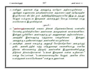 22 tka;af;Dj; 987 m]; ]gh 34 
21. vdpDk; mth;fs; kPJ mtDf;F ahNjhh; mjpfhuKkpy;iy - 
MapDk; kWikia ek;Gfpwth;fis mjidg; gw;wp re;Njfj;jpy; 
,Ug;Nghiu tpl;Lk; ehk; mwp(tpj;jpL)tjw;fhfNt (,J ele;jJ)> 
NkYk; ck;Kila ,iwtd; midj;Jg; nghUl;fisAk; ghJ 
fhg;Nghdhf ,Uf;fpd;whd;. 
U$/ 3 
22. "my;y;yh`;i; tad;wp vtiu ePq;fs; (nja;tq;fnsd) vz;zpf; 
nfhz;bUf;fpd;wPh;fNsh mth;fis mioAq;fs;> thdq;fspNyhé 
,d;Dk; g+kpapNyh mth;fSf;F Xh; mZtsTk; mjpfhukpy;iy - 
mtw;wpy; ,th;fSf;F vj;jifa gq;Fkpy;iy - ,d;Dk; 
mtDf;F cjtpahsh;fSk; mth;fspy; ahUkpy;iy. 
23. md;wpAk;é mtd; vtUf;F mDkjp nfhLf;fpwhNdh mtUf;Fj; 
jtpué mtdplj;jpy; ve;j ghpe;JiuAk; gadspf;fhJ> vdNt 
(epaha tprhizf;F epw;Fk;) mth;fspd; ,Ujaq;fspypUe;J 
jpLf;fk; ePf;fg;gLkhdhy; "cq;fs; ,iwtd; vd;d $wpdhd;?" 
vd;W Nfl;ghh;fs;. "cz;ikahdijNa! NkYk;é mtNd kpf;f 
cah;e;jtd; kfhg;nghpatd;" vd;W $Wthh;fs;. 
 