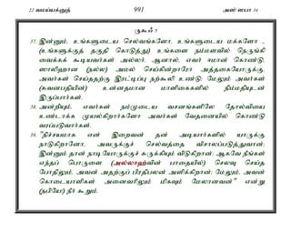 22 tka;af;Dj; 991 m]; ]gh 34 
U$/ 5 
37. ,d;Dk;é cq;fSila nry;tq;fNshé cq;fSila kf;fNsh - 
(cq;fSf;Fj; jFjp nfhLj;J) cq;fis ek;kstpy; neUq;fp 
itf;ff; $bath;fs; my;yh;. Mdhy;é vth; <khd; nfhz;Lé 
]hyp`hd (ey;y) mky; nra;fpd;whNuh mj;jifNahUf;Fé 
mth;fs; nra;jjw;F ,ul;bg;G ew;$yp cz;L> NkYk; mth;fs; 
(Rtdgjpapd;) cd;djkhd khspiffspy; epk;kjpAld; 
,Ug;ghh;fs;. 
38. md;wpAk;é vth;fs; ek;Kila trdq;fspNy Njhy;tpia 
cz;lhf;f Kay;fpwhh;fNsh mth;fs; Ntjidapy; nfhz;L 
tug;gLthh;fs;. 
39. "epr;rakhf vd; ,iwtd; jd; mbahh;fspy; ahUf;F 
ehLfpwhNdhé mtUf;Fr; nry;tj;ij tprhyg;gLj;Jthd;> 
,d;Dk; jhd; ehbNahUf;Fr; RUf;fpAk; tpLfpwhd;> MfNt ePq;fs; 
ve;jg; nghUis (my;y;yh`;t; pd; ghijapy;) nryT nra;j 
NghjpYk;é mtd; mjw;Fg; gpujpgyd; mspf;fpwhd;> NkYk;é mtd; 
nfhilahspfs; midthpYk; kpfTk; Nkyhdtd;" vd;W 
(egpNa!) ePh; $Wk;. 
 