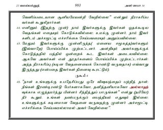 22 tka;af;Dj; 993 m]; ]gh 34 
ntspg;gilahd #dpaNkad;wp Ntwpy;iy" vd;Wk; epuhfhpg;g 
th;fs; $Wfpwhh;fs;. 
44. vdpDk; (,jw;F Kd;) ehk; ,th;fSf;F ,th;fs; Xjf;$ba 
Ntjq;fs; vijAk; nfhLf;ftpy;iy> ckf;F Kd;dh;é ehk; ,th; 
fsplk; mr;r%l;b vr;rhpf;if nra;gtiuAk; mDg;gtpy;iy. 
45. NkYk; ,th;fSf;F Kd;dpUe;j( Vida r%fj;j)th;fSk; 
(,t;thNw) ngha;g;gpf;f Kw;gl;ldh;. md;wpAk; mth;fSf;Ff; 
nfhLj;jjpy; gj;jpy; xd;iwf; $l ,th;fs; milatpy;iy. 
MfNt mth;fs; vd; J}jh;fisg; ngha;g;gpf;f Kw;gl;lhh;fs;: 
me;j epuhfhpg;G (fbd Ntjidiaf; nfhz;L tUtjhf) vt;thW 
,Ue;jJ (vd;gij ,th;fs; epidT $ul;Lk;). 
U$/ 6 
46. "ehd; cq;fSf;F cgNjrpg;gJ xNu tpaj;ijg; gw;wpj; jhd;> 
ePq;fs; ,uz;buz;L Ngh;fshfNthé jdpj;jdpahfNth my;y;yh`; 
Tf;fhf vOe;jkh;e;J gpd;dh; rpe;jpj;Jg; ghUq;fs;" vd;W (egpNa!) 
ePh; $Wk;. cq;fs; ez;gUf;Fg; igj;jpak; vJTk; ,y;iy> 
cq;fSf;Ff; fbdkhd Ntjid tUtjw;F Kd;dh; mr;r%l;b 
vr;rhpf;if nra;gtuy;yhky; mth; Ntwpy;iy". 
 