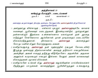 22 tka;af;Dj; 996 /ghj;jph; 35 
mj;j;jpahak; 35 
]èuj;J;J /ghj;j;jph; - gilg;g;gtd; 
U$/: 5 kf;fP trdq;fs;: 45 
U$/ 1 
mstw;w mUshsDk;é epfuw;w md;GilNahDkhfpa my;y;yh`;t; pd; jpUg;ngauhy; 
(Jtq;Ffpd;Nwd;). 
1. my;`k;J ypy;yh`; - vy;yhg; GfOk; my;y;yh`;T; f;Nf. thdq; 
fisAk;é g+kpiaAk; gilj;jtd;> ,uz;buz;Lk;é Kk;%d;Wk;é 
ed;dhd;Fk; ,wf;if cs;sth;fshf kyf;Ffs; jd; J}ij 
vLj;Jr; nry;Nthuhf Mf;fpdhd;> jhd; ehbaijg; gilg;gpNy 
kpifg;gLj;Jthd;> epr;rakhf my;y;yh`; midj;Jg; 
nghUl;fspd; kPJk; Nguhw;wYilatd;. 
2. kdpjh;fSf;F my;y;yh`; jd; u`;kj;jpy; (mUs; nfhilapy;) 
,Ue;J xd;iwj; jpwg;ghdhapd; mijj; jLg;ghh; vtUkpy;iyé 
md;wpAk; mtd; vijj; jLj;J tpLfpwhNdhé mjd;gpd;é mjid 
mDg;gf; $batUk; vtUk; ,y;iy> NkYk; mtd; ahtiuAk; 
kpifj;jtd;> Qhdk; kpf;ftd;. 
3. kdpjh;fNs! cq;fs; kPJ my;y;yh`; toq;fpAs;s ghf;fpaq;fisr; 
rpe;jpj;Jg; ghUq;fs;> thdj;jpYk;é g+kpapypUe;Jk; cq;fSf;F 
 