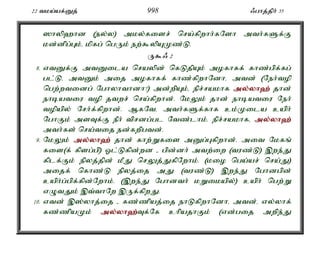 22 tka;af;Dj; 998 /ghj;jph; 35 
]hyp`hd (ey;y) mky;fisr; nra;fpwhh;fNsh mth;fSf;F 
kd;dpg;Gk;é kpfg; ngUk; ew;$ypAKz;L. 
U$/ 2 
8. vtDf;F mtDila nraypd; nfLjpAk; mofhff; fhz;gpf;fg; 
gl;Lé mtDk; mij mofhff; fhz;fpwhNdhé mtd; (Neh;top 
ngw;wtidg; Nghyhthdh?) md;wpAk;é epr;rakhf my;y;yh`; jhd; 
ehbatiu top jtwr; nra;fpwhd;. NkYk; jhd; ehbatiu Neh; 
topapy; Nrh;f;fpwhd;. MfNté mth;fSf;fhf ck;Kila caph; 
NghFk; msTf;F ePh; tprdg;gl Ntz;lhk;. epr;rakhfé my;y;yh`; 
mth;fs; nra;tij ed;fwpgtd;. 
9. NkYk; my;y;yh`; jhd; fhw;Wfis mDg;Gfpwhd;. mit Nkfq; 
fis(f; fpsg;gp) Xl;Lfpd;wd - gpd;dh; mtw;iw (tuz;L) ,we;J 
fplf;Fk; epyj;jpd; kPJ nrYj;JfpNwhk;. (kio nga;ar; nra;J) 
mijf; nfhz;L epyj;ij mJ (tuz;L) ,we;J Nghdgpd; 
caph;g;gpf;fpd;Nwhk;. (,we;J Nghdth; kWikapy;) caph; ngw;W 
vOtJk; ,t;thNw ,Uf;fpwJ. 
10. vtd; ,];yhj;ij - fz;zpaj;ij ehLfpwhNdhé mtd;é vy;yhf; 
fz;zpaKk; my;y;yh`;T; f;Nf chpajhFk; (vd;gij mwpe;J 
 