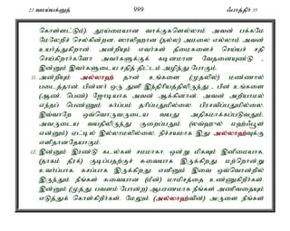 22 tka;af;Dj; 999 /ghj;jph; 35 
nfhs;sl;Lk;). J}a;ikahd thf;Ffnsy;yhk; mtd; gf;fNk 
NkNywpr; nry;fpd;wd. ]hyp`hd (ey;y) mkiy vy;yhk; mtd; 
cah;j;Jfpwhd;. md;wpAk; vth;fs; jPikfisr; nra;ar; rjp 
nra;fpwhh;fNsh mth;fSf;Ff; fbdkhd NtjidAz;L - 
,d;Dk; ,th;fSila rjpj; jpl;lk; mope;J NghFk;. 
11. md;wpAk; my;y;yh`; jhd; cq;fis (Kjypy;) kz;zhy; 
gilj;jhd;. gpd;dh; xU Jsp ,e;jphpaj;jpypUe;J - gpd; cq;fis 
(Mz;é ngz;) N[hbahf mtd; Mf;fpdhd;. mtd; mwpahky; 
ve;jg; ngz;Zk; fh;g;gk; jhpg;gJkpy;iy. gpurtpg;gJkpy;iy. 
,t;thNw xt;nthUtUila taJ mjpfkhf;fg;gLtJk;é 
mtUila tajpypUe;J Fiwg;gJk; (yt;`{y; k`;/g+s; 
vd;Dk;) Vl;by; ,y;yhkypy;iy. epr;rakhf ,J my;y;yh`;T; f;F 
vspjhdNjahFk;. 
12. ,d;Dk; ,uz;L fly;fs; rkkhfh. xd;W kpfTk; ,dpikahfé 
(jhfk; jPuf;) Fbg;gjw;Fr; Ritahf ,Uf;fpwJ. kw;nwhd;W 
cth;g;ghfé frg;ghf ,Uf;fpwJ. vdpDk; ,it xt;nthd;wpy; 
,Ue;Jk; ePq;fs; Ritahd (kPd;) khkprj;ij cz;ZfpwPh;fs;. 
,d;Dk; (Kj;Jé gtsk; Nghd;w) Mguzkhf ePq;fs; mzptijAk; 
vLj;Jf; nfhs;fpwPh;fs;. NkYk; (my;y;yh`;t; pd;) mUis ePq;fs; 
 