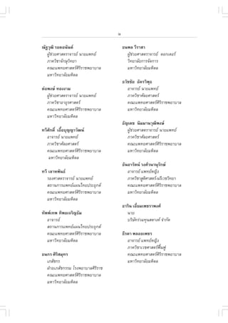 ix

³Ñ°ÇØ²Ô ÃÍ´Í¹Ñ¹µ                       ¸¹¾Å ÇÕÃÒÊÒ
   ¼ÙªÇÂÈÒÊµÃÒ¨ÒÃÂ ¹ÒÂá¾·Â
     Œ ‹                                  ¼ÙªÇÂÈÒÊµÃÒ¨ÒÃÂ ´Í¡àµÍÃ
                                            Œ ‹
   ÀÒ¤ÇÔªÒ¨Ñ¡ÉØÇ·ÂÒ
                Ô                         ÇÔ·ÂÒÅÑÂ¡ÒÃ¨Ñ´¡ÒÃ
   ¤³Ðá¾·ÂÈÒÊµÃÈÔÃÔÃÒª¾ÂÒºÒÅ             ÁËÒÇÔ·ÂÒÅÑÂÁËÔ´Å
   ÁËÒÇÔ·ÂÒÅÑÂÁËÔ´Å
                                        ¸ÇÑªªÑÂ ÍÑ¤ÃÇÔ¾¸
                                                       Ø
µ‹Í¾§É ·Í§§ÒÁ                             ÍÒ¨ÒÃÂ ¹ÒÂá¾·Â
   ¼ÙªÇÂÈÒÊµÃÒ¨ÒÃÂ ¹ÒÂá¾·Â
     Œ ‹                                   ÀÒ¤ÇÔªÒÈÑÅÂÈÒÊµÃ
   ÀÒ¤ÇÔªÒÍÒÂØÃÈÒÊµÃ                      ¤³Ðá¾·ÂÈÒÊµÃÈÔÃÔÃÒª¾ÂÒºÒÅ
   ¤³Ðá¾·ÂÈÒÊµÃÈÔÃÔÃÒª¾ÂÒºÒÅ              ÁËÒÇÔ·ÂÒÅÑÂÁËÔ´Å
   ÁËÒÇÔ·ÂÒÅÑÂÁËÔ´Å
                                        ¸Ñ­à´ª ¹ÔÁÁÒ¹ÇØ²¾§É
                                                          Ô
·ÇÕÈ¡´Ôì àÍ×ÍºØ­­ÒÇÑ²¹
    Ñ       é                              ¼ÙªÇÂÈÒÊµÃÒ¨ÒÃÂ ¹ÒÂá¾·Â
                                             Œ ‹
   ÍÒ¨ÒÃÂ ¹ÒÂá¾·Â                        ÀÒ¤ÇÔªÒÈÑÅÂÈÒÊµÃ
   ÀÒ¤ÇÔªÒÈÑÅÂÈÒÊµÃ                       ¤³Ðá¾·ÂÈÒÊµÃÈÔÃÔÃÒª¾ÂÒºÒÅ
   ¤³Ðá¾·ÂÈÒÊµÃÈÔÃÔÃÒª¾ÂÒºÒÅ              ÁËÒÇÔ·ÂÒÅÑÂÁËÔ´Å
    ÁËÒÇÔ·ÂÒÅÑÂÁËÔ´Å
                                        ¸Ñ¹ÂÒÃÑµ¹ Ç§ÈÇ¹Ò¹ØÃ¡É
                                                             Ñ
·ÇÕ àÅÒË¾Ñ¹¸                              ÍÒ¨ÒÃÂ á¾·ÂË­Ô§
   ÃÍ§ÈÒÊµÃÒ¨ÒÃÂ ¹ÒÂá¾·Â                 ÀÒ¤ÇÔªÒÊÙµÈÒÊµÃ-¹ÃÕàÇªÇÔ·ÂÒ
                                                     Ô
   Ê¶Ò¹¡ÒÃá¾·Âá¼¹ä·Â»ÃÐÂØ¡µ              ¤³Ðá¾·ÂÈÒÊµÃÈÔÃÔÃÒª¾ÂÒºÒÅ
   ¤³Ðá¾·ÂÈÒÊµÃÈÔÃÔÃÒª¾ÂÒºÒÅ              ÁËÒÇÔ·ÂÒÅÑÂÁËÔ´Å
   ÁËÒÇÔ·ÂÒÅÑÂÁËÔ´Å
                                        ¸ÒÃÔ¹ àÍÕÂÁà¾ªÃÒ¾§È
                                                 è
·Ñ¾¾à·¾ ·Ô¾Âà¨ÃÔ­¸ÑÁ                     ¹ÒÂ
   ÍÒ¨ÒÃÂ                                ºÃÔÉ·Ã‹ÇÁ·Ø¹ÊµÒ§¤ ¨íÒ¡Ñ´
                                               Ñ
   Ê¶Ò¹¡ÒÃá¾·Âá¼¹ä·Â»ÃÐÂØ¡µ
   ¤³Ðá¾·ÂÈÒÊµÃÈÔÃÔÃÒª¾ÂÒºÒÅ           ¸ÕÃ´Ò ¾ÅÍÂà¾ªÃ
   ÁËÒÇÔ·ÂÒÅÑÂÁËÔ´Å                        ÍÒ¨ÒÃÂ á¾·ÂË­Ô§
                                           ÀÒ¤ÇÔªÒàÇªÈÒÊµÃ¿¹¿Ù
                                                             „œ
¸¹¡Ã ÈÔÃÊÁØ·Ã
        Ô                                  ¤³Ðá¾·ÂÈÒÊµÃÈÔÃÔÃÒª¾ÂÒºÒÅ
  àÀÊÑª¡Ã                                  ÁËÒÇÔ·ÂÒÅÑÂÁËÔ´Å
  ½†ÒÂàÀÊÑª¡ÃÃÁ âÃ§¾ÂÒºÒÅÈÔÃÔÃÒª
  ¤³Ðá¾·ÂÈÒÊµÃÈÔÃÔÃÒª¾ÂÒºÒÅ
  ÁËÒÇÔ·ÂÒÅÑÂÁËÔ´Å
 
