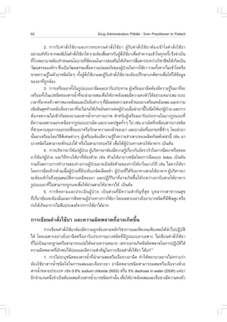 82                                                         Drug Administration Pitfalls : from Practitioner to Patient

           2. ¡ÒÃÃÑº¤íÒÊÑè§ãªŒÂÒáÅÐ¡ÒÃ·º·Ç¹¤íÒÊÑè§ãªŒÂÒ ¼ÙŒÃÑº¤íÒÊÑè§ãªŒÂÒµŒÍ§à¢ŒÒã¨¤íÒÊÑè§ãªŒÂÒ
ÍÂ‹Ò§á·Œ¨ÃÔ§ ËÒ¡Ê§ÊÑÂã¹¤íÒÊÑ§ãªŒÂÒã´æ ¨ÐµŒÍ§Ê×ÍÊÒÃ¡Ñº¼ÙÊ§ãªŒÂÒà¾×Í·íÒ¤ÇÒÁà¢ŒÒã¨·Ø¡¤ÃÑ§ ¨Ö§¨íÒà»š¹
                                     è                                 è              Œ Ñè             è                        é
·ÕâÃ§¾ÂÒºÒÅµŒÍ§¡íÒË¹´¹âÂºÒÂ·Õª´à¨¹ã¹¡ÒÃÊ‹§àÊÃÔÁãËŒà¡Ô´¡ÒÃÊ×ÍÊÒÃÃÐËÇ‹Ò§ÇÔªÒªÕ¾ãËŒà¡Ô´à»š¹
      è                                               è Ñ                                                è
ÇÑ²¹¸ÃÃÁÍ§¤¡Ã «Ö§à»š¹ÇÑ²¹¸ÃÃÁà¾×Í¤ÇÒÁ»ÅÍ´ÀÑÂ¢Í§¼Ù»ÇÂã¹¡ÒÃãªŒÂÒ ÃÇÁ·Ñ§ËÒ¡äÁ‹à¢ŒÒã¨ËÃ×Í
                      è                                    è                               Œ †                     é
¢Ò´¤ÇÒÁÃÙã¹µÑÇÂÒª¹Ô´ã´æ ·Ñ§¼ÙÊ§ãªŒÂÒáÅÐ¼ÙÃº¤íÒÊÑ§ãªŒÂÒ¨ÐµŒÍ§»ÃÖ¡ÉÒàÀÊÑª¡Ãà¾×ÍãËŒä´Œ¢ÍÁÙÅ
                  Œ                       é Œ Ñè                         ŒÑ       è                                        è          Œ
¢Í§ÂÒ·Õ¶¡µŒÍ§è Ù
           3. ¡ÒÃàµÃÕÂÁÂÒ·Ñ§ã¹ÃÙ»áººÂÒ©Õ´áÅÐÂÒÃÑº»ÃÐ·Ò¹ ¼ÙàµÃÕÂÁÂÒ©Õ´µŒÍ§ÁÕ¤ÇÒÁÃÙã¹ÂÒ·Õ¨Ð
                                   é                                                                 Œ                              Œ   è
àµÃÕÂÁ·Ñ§ã¹á§‹ª¹Ô´¢Í§ÊÒÃ¹éÒ·Õ¨Ð¹íÒÁÒ¼ÊÁà¾×ÍãËŒÂÒËÅÑ§¼ÊÁÁÕ¤ÇÒÁ¤§µÑÇä´ŒÍÂ‹Ò§àËÁÒÐÊÁ ÃÐÂÐ
           é                           í è                           è
àÇÅÒ·ÕÂÒ¤§µÑÇ ÊÀÒ¾áÇ´ÅŒÍÁáÅÐ»˜¨¨ÑÂµ‹Ò§æ ·ÕÁ¼Åµ‹Í¤ÇÒÁ¤§µÑÇ¢Í§ÂÒàµÃÕÂÁËÅÑ§¼ÊÁ áÅÐ¤ÇÒÁ
         è                                                               è Õ
à¢ŒÁ¢Œ¹ÊØ´·ŒÒÂËÅÑ§à¨×Í¨Ò§ÂÒ·Õ¨ÐäÁ‹¡ÍãËŒà¡Ô´ÍÑ¹µÃÒÂµ‹Í¼Ù»ÇÂàÁ×Í¹íÒÂÒ¹Õä»©Õ´ãËŒá¡‹¼»ÇÂ áÅÐ¡ÒÃ
                                        è                ‹                             Œ † è                 é           ÙŒ †
ÊÑ§à¡µ¤ÇÒÁäÁ‹à¢ŒÒ¡Ñ¹¢Í§ÂÒáÅÐÊÒÃ¹éÒ·Ò§¡ÒÂÀÒ¾ ÊíÒËÃÑº¼ÙàµÃÕÂÁÂÒÃÑº»ÃÐ·Ò¹ã¹ºÒ§ÃÙ»áºº·Õè
                                                               í                                   Œ
ÁÕ¤ÇÒÁà©¾ÒÐ¹Í¡àË¹×Í¨Ò¡ÃÙ»áººÂÒàÁç´ áÅÐÂÒá¤»«ÙÅ·ÑÇæ ä» àª‹¹ ÂÒàÁç´·Õà¤Å×ÍºÊÒÃºÒ§ª¹Ô´         è                    è
·ÕªÇÂ¤Çº¤ØÁ¡ÒÃÍÍ¡Ä·¸Ô¢Í§ÂÒËÃ×ÍÃÑ¡ÉÒ¤ÇÒÁ¤§µÑÇ¢Í§ÂÒ áÅÐÂÒàÁç´·ÕÍÍ¡Ä·¸ÔªÒæ â´Â¹íÒÂÒ
     è ‹                         ì                                                                             è     ì Œ
¹Ñ¹ÁÒàµÃÕÂÁâ´ÂÇÔ¸¾àÈÉµ‹Ò§æ ¼ÙàµÃÕÂÁµŒÍ§ÁÕ¤ÇÒÁÃÙ¶§¤ÇÒÁ¨íÒà¾ÒÐ¢Í§¼ÅÔµÀÑ³±àËÅ‹Ò¹Õé àª‹¹ ÂÒ
  é                     Õ Ô                     Œ                             Œ Ö
ºÒ§ª¹Ô´äÁ‹ÊÒÁÒÃ¶ËÑ¡áº‹§ä´Œ ËÃ×ÍäÁ‹ÊÒÁÒÃ¶º´ä´Œ à¾×ÍãËŒ¼»ÇÂ·Ò§ÊÒÂãËŒÍÒËÒÃ à»š¹µŒ¹     è           ÙŒ †
           4. ¡ÒÃºÃÔËÒÃÂÒãËŒá¡‹¼»ÇÂ ¼ÙºÃÔËÒÃÂÒµŒÍ§ÁÕ¤ÇÒÁÃÙà¡ÕÂÇ¡ÑºÍÑµÃÒàÃçÇã¹¡ÒÃ©Õ´ÂÒËÃ×ÍËÂ´
                                             ÙŒ † Œ                                            Œ è
ÂÒãËŒá¡‹¼»ÇÂ áÅÐÇÔ¶·Ò§ãËŒÂÒ·ÕµÍ§ËŒÒÁ àª‹¹ ËŒÒÁãËŒÂÒºÒ§ª¹Ô´â´Â¡ÒÃ©Õ´áºº bolus à»š¹µŒ¹
               ÙŒ †         Õ                     è Œ
ÃÇÁ¶Ö§ÊÀÒÇÐ¡ÒÃ·íÒ§Ò¹¢Í§Ã‹Ò§¡ÒÂ¼Ù»ÇÂÍÒ¨à»š¹¢ŒÍËŒÒÁ¢Í§¡ÒÃãËŒÂÒã¹ºÒ§ÇÔ¶Õ àª‹¹ äÁ‹¤ÇÃãËŒÂÒ
                                                                 Œ †
â´Â¡ÒÃ©Õ´à¢ŒÒ¡ÅŒÒÁà¹×Í¼Ù»ÇÂ·ÕÁÃÐ´Ñºà¡Åç´àÅ×Í´µèÒ ¼Ù»ÇÂ·Õä´ŒÃºÂÒ·Ò§ÊÒÂãËŒÍÒËÒÃ ¼ÙºÃÔËÒÃÂÒ
                              é Œ † è Õ                                      í Œ † è Ñ                                            Œ
¨ÐµŒÍ§à¢ŒÒã¨¶Ö§¤Ø³ÊÁºÑµÔ·Ò§à¤ÁÕ¢Í§ÂÒ áÅÐ»¯Ô¡ÔÃÔÂÒ·ÕèÍÒ¨à¡Ô´¢Öé¹ä´ŒÃÐËÇ‹Ò§ÂÒ¡ÑºÊÒÂãËŒÍÒËÒÃ
ÃÙ»áººÂÒ·ÕäÁ‹ÊÒÁÒÃ¶¶Ù¡º´à¾×ÍãËŒ¼Ò¹ÊÒÂãËŒÍÒËÒÃä´Œ à»š¹µŒ¹
                    è                      è                 ‹
           5. ¡ÒÃµÔ´µÒÁáÅÐ»ÃÐàÁÔ¹¼ÙŒ»†ÇÂ à»š¹Ê‹Ç¹·ÕèÁÕ¤ÇÒÁÊíÒ¤Ñ­·ÕèÊØ´ ºØ¤ÅÒ¡ÃÊÒ¸ÒÃ³ÊØ¢
·Õà¡ÕÂÇ¢ŒÍ§¨ÐµŒÍ§ÁÕá¼¹¡ÒÃµÔ´µÒÁ¼Ù»ÇÂ·Ò§¡ÒÃãªŒÂÒ â´Âà©¾ÒÐÍÂ‹Ò§ÂÔ§ÂÒºÒ§ª¹Ô´·ÕÁ¾ÉÊÙ§ ËÃ×Í
    è è                                                 Œ †                                                è                 è Õ Ô
¡‹ÍãËŒà¡Ô´ÍÒ¡ÒÃäÁ‹¾§»ÃÐÊ§¤¨Ò¡¡ÒÃãªŒÂÒä´ŒÁÒ¡
                          Ö

¡ÒÃà¢ÕÂ¹¤íÒÊÑè§ãªŒÂÒ áÅÐ¤ÇÒÁ¼Ô´¾ÅÒ´·ÕèÍÒ¨à¡Ô´¢Öé¹
         ¡ÒÃà¢ÕÂ¹¤íÒÊÑ§ãªŒÂÒµŒÍ§ÁÕ¤ÇÒÁ¶Ù¡µŒÍ§µÒÁËÅÑ¡ÇÔªÒ¡ÒÃáÅÐªÑ´à¨¹à¾ÕÂ§¾ÍãËŒ¹Òä»»¯ÔºµÔ
                      è                                                         í        Ñ
ä´Œ â´Âà©¾ÒÐÍÂ‹Ò§ÂÔè§ÂÒ©Õ´ËÃ×ÍÂÒÃÑº»ÃÐ·Ò¹ºÒ§ª¹Ô´·ÕèÁÕÃÙ»áººÂÒà©¾ÒÐ äÁ‹à¢ÕÂ¹¤íÒÊÑè§ãªŒÂÒ
·ÕäÁ‹à»š¹ÁÒµÃ°Ò¹ËÃ×ÍÊÒÁÒÃ¶á»Åä´ŒËÅÒÂ¤ÇÒÁËÁÒÂ à¾ÃÒÐÍÒ¨à¡Ô´¢ŒÍ¼Ô´¾ÅÒ´ã¹¡ÒÃ»¯Ôºµä´Œ
  è                                                                                  Ñ Ô
¤ÇÒÁ¼Ô´¾ÅÒ´·ÕÁ¡¾ºä´ŒºÍÂáÅÐÁÕ¤ÇÒÁÊíÒ¤Ñ­ã¹¡ÒÃà¢ÕÂ¹¤íÒÊÑ§ãªŒÂÒ ä´Œá¡‹
                è Ñ        ‹                               è         (1)

         1. ¡ÒÃäÁ‹ÃÐºØª¹Ô´¢Í§ÊÒÃ¹éÒ·Õ¹ÒÁÒ¼ÊÁËÃ×Íà¨×Í¨Ò§ÂÒ©Õ´ ·íÒãËŒ¾ÂÒºÒÅÍÒ¨äÁ‹·ÃÒºÇ‹Ò
                                    í è í
µŒÍ§ãªŒÂÒÊÒÃ¹éíÒª¹Ô´ã´ã¹¡ÒÃ¼ÊÁáÅÐà¨×Í¨Ò§ÂÒ ÂÒ©Õ´ËÅÒÂª¹Ô´ÊÒÁÒÃ¶¼ÊÁËÃ×Íà¨×Í¨Ò§´ŒÇÂ
ÊÒÃ¹éÒËÅÒÂ»ÃÐàÀ· àª‹¹ 0.9% sodium chloride (NSS) ËÃ×Í 5% dextrose in water (D5W) áµ‹ÂÒ
      í
ÍÕ¡¨íÒ¹Ç¹Ë¹Ö§¨íÒà»š¹µŒÍ§¼ÊÁ´ŒÇÂÊÒÃ¹éÒºÒ§ª¹Ô´à·‹Ò¹Ñ¹ à¾×ÍãËŒÂÒËÅÑ§¼ÊÁáÅÐà¨×Í¨Ò§ÁÕ¤ÇÒÁ¤§µÑÇ
             è                        í           é è
 