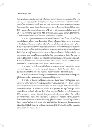 àÇªÈÒÊµÃ·¹ÂØ¤ 2553
          Ñ                                                                                                                   83

·ÕèÂÒÇ¹Ò¹à»š¹ÃÐÂÐàÇÅÒà¾ÕÂ§¾Í·Õè¨Ð¹íÒä»ãËŒá¡‹¼ÙŒ»†ÇÂ´ŒÇÂ¡ÒÃËÂ´ÂÒ·Ò§ËÅÍ´àÅ×Í´´íÒä´Œ àª‹¹
cotrimoxazole ã¹ÃÙ»áººÂÒ©Õ´ »ÃÐ¡Íº´ŒÇÂ trimethoprim ã¹¤ÇÒÁà¢ŒÁ¢Œ¹ 16 ÁÔÅÅÔ¡ÃÑÁ/ÁÔÅÅÔÅµÃ                                        Ô
ÂÒª¹Ô´¹ÕÊÒÁÒÃ¶¹íÒä»à¨×Í¨Ò§ä´Œ·§ NSS ËÃ×Í D5W ÍÂ‹Ò§äÃ¡çµÒÁ ¤ÇÒÁ¤§µÑÇËÅÑ§¼ÊÁ¨Ðáµ¡µ‹Ò§
             é                                       Ñé
¡Ñ¹ ¡ÒÃ¼ÊÁÂÒ¹Õ¡º D5W ¨Ð·íÒãËŒÂÒÁÕ¤ÇÒÁ¤§µÑÇÂÒÇ¹Ò¹¡Ç‹Ò à¹×Í§¨Ò¡ÂÒ¹ÕÁ¤³ÊÁºÑµà»š¹´‹Ò§Í‹Í¹
                         é Ñ                                                 è                 é Õ Ø                 Ô
¨Ö§ÁÕ¤ÇÒÁÊÒÁÒÃ¶ã¹¡ÒÃÅÐÅÒÂµèÒã¹ÊÒÃÅÐÅÒÂ·ÕÁÕ pH ÊÙ§ áµ‹¡ÒÃÅÐÅÒÂ¨ÐÊÙ§¢Ö¹ã¹ÊÒÃÅÐÅÒÂ·ÕÁÕ
                                                 í             è                                            é                    è
pH µèÒ à¹×Í§¨Ò¡ D5W ÁÕ pH µèÒ¡Ç‹Ò NSS ¨Ö§·íÒãËŒÂÒ cotrimoxazole ÅÐÅÒÂã¹ D5W ä´Œ´¡Ç‹Ò
         í è                                       í                                                                       Õ
ã¹ NSS ÃÇÁ·Ñ§¡ÒÃà¡Ô´µÐ¡Í¹ÂÒä´ŒÂÒ¡¡Ç‹Ò áÅÐÂÒÁÕ¤ÇÒÁ¤§µÑÇ´Õ¡Ç‹Ò
                       é                                                             (2)

            2. ¡ÒÃäÁ‹ÃÐºØ¤ÇÒÁà¢ŒÁ¢Œ¹¢Í§ÂÒËÅÑ§ÅÐÅÒÂáÅÐà¨×Í¨Ò§áÅŒÇ â´Â·ÑÇä» ¼ÙÊ§ãªŒÂÒÁÑ¡äÁ‹ÃÐºØè                Œ Ñè
¤ÇÒÁà¢ŒÁ¢Œ¹¢Í§ÂÒËÅÑ§ÅÐÅÒÂáÅÐà¨×Í¨Ò§áÅŒÇ ·íÒãËŒ¾ÂÒºÒÅäÁ‹·ÃÒºÇ‹ÒµŒÍ§¡ÒÃ¤ÇÒÁà¢ŒÁ¢Œ¹¢Í§ÂÒ
à·‹Òã´ ËÃ×Íº‹ÍÂ¤ÃÑ§·Õ¼Ê§ãªŒÂÒÍÒ¨µŒÍ§¡ÒÃ¨íÒ¡Ñ´»ÃÔÁÒ³ÊÒÃ¹éÒ·ÕãËŒá¡‹¼»ÇÂ´ŒÇÂàËµØ¼Åµ‹Ò§æ ¡çÍÒ¨
                             é è ÙŒ Ñè                                   í è           ÙŒ †
ÊÑ§ãËŒà¨×Í¨Ò§ÂÒ´ŒÇÂ¤ÇÒÁà¢ŒÁ¢Œ¹·ÕÊ§¡Ç‹Ò¤ÇÒÁà¢ŒÁ¢Œ¹µÒÁ»¡µÔ ¤ÇÒÁà¢ŒÁ¢Œ¹¢Í§ÂÒÁÕ¼Åâ´ÂµÃ§¡Ñº
  è                                                  èÙ
¤ÇÒÁ¤§µÑÇ¢Í§ÂÒ ÂÒ·ÕÁ¤ÇÒÁà¢ŒÁ¢Œ¹ÊÙ§¨ÐÁÕ¤ÇÒÁ¤§µÑÇµèÒ ¨¹ÍÒ¨·íÒãËŒÂÒµ¡à»š¹µÐ¡Í¹ËÃ×ÍÊÅÒÂ
                                         è Õ                           í
µÑÇä´Œ ´Ñ§¹Ñé¹ ¤ÇÒÁÃÙŒàÃ×èÍ§¤ÇÒÁà¢ŒÁ¢Œ¹ÊÙ§ÊØ´¢Í§ÂÒ·ÕèÊÒÁÒÃ¶à¨×Í¨Ò§ä´Œ ¨Ö§ÁÕ¤ÇÒÁÊíÒ¤Ñ­ àª‹¹
cotrimoxazole ÊÒÁÒÃ¶¼ÊÁä´ŒËÅÒÂ¤ÇÒÁà¢ŒÁ¢Œ¹ µÑ§áµ‹ cotrimoxazole 1 ÁÔÅÅÔÅµÃã¹ D5W 25
                                                                     é                                             Ô
ÁÔÅÅÔÅµÃ, 20 ÁÔÅÅÔÅµÃ, 15 ÁÔÅÅÔÅµÃ áÅÐ 10 ÁÔÅÅÔÅµÃ áµ‹¤ÇÒÁà¢ŒÁ¢Œ¹àËÅ‹Ò¹Õ¨ÐÁÕ¤ÇÒÁ¤§µÑÇ¹Ò¹ 6,
          Ô                       Ô            Ô                 Ô                               é
4, 2 áÅÐ 1 ªÑÇâÁ§µÒÁÅíÒ´Ñº áÅÐäÁ‹ÊÒÁÒÃ¶¼ÊÁÂÒ cotrimoxazole 1 ÁÔÅÅÔÅµÃ ã¹ D5W ¹ŒÍÂ¡Ç‹Ò
                     è                                                                               Ô
10 ÁÔÅÅÔÅµÃä´Œ à¹×Í§¨Ò¡ÂÒ¨ÐÁÕ¤ÇÒÁ¤§µÑÇµèÒáÅÐÍÒ¨µ¡µÐ¡Í¹ä´Œ·¹·Õ
                 Ô            è                              í                   Ñ       (2)

            3. ¡ÒÃÃÐºØ¤ÇÒÁà¢ŒÁ¢Œ¹¢Í§ÂÒáµ‹äÁ‹à»š¹ÊÒ¡Å áÅÐÊÒÁÒÃ¶á»Å¤ÇÒÁËÁÒÂä´ŒËÅÒÂÍÂ‹Ò§
àª‹¹ ¡ÒÃÊÑ§ dopamine (1:1) ÍÒ¨ÁÕ¤ÇÒÁËÁÒÂ¶Ö§ dopamine 1 ÁÔÅÅÔÅµÃã¹ NSS 1 ÁÔÅÅÔÅµÃ ËÃ×Í
                   è                                                               Ô                                     Ô
dopamine 1 vial µ‹Í NSS 1 ¶Ø§ ËÃ×Í dopamine 1 ÁÔÅÅÔ¡ÃÑÁ ã¹ NSS 1 ÁÔÅÅÔÅµÃ à»š¹µŒ¹                      Ô
            4. ¡ÒÃäÁ‹Á¤ÒÊÑ§ãªŒÂÒ·Õà»š¹ÁÒµÃ°Ò¹ (standard order) â´Âà©¾ÒÐÂÒ·ÕÁ¤ÇÒÁàÊÕÂ§ÊÙ§ àª‹¹
                                    Õ í è    è                                                           è Õ           è
¼ÙÊ§ãªŒÂÒÊÒÁÒÃ¶ÊÑ§ÂÒ potassium chloride injection ä´ŒËÅÒ¡ËÅÒÂ
    Œ Ñè                        è
            5. ¡ÒÃÊÑè§ãªŒÂÒÃÑº»ÃÐ·Ò¹·ÕèÁÕ¤Ø³ÅÑ¡É³Ðà©¾ÒÐ ã¹¢¹Ò´áÅÐÇÔ¸ÕãªŒ·ÕèäÁ‹¶Ù¡µŒÍ§ ÂÒÃÑº
»ÃÐ·Ò¹ËÅÒÂª¹Ô´¨Ð¶Ù¡àµÃÕÂÁ¢Öé¹ãËŒÁÕ¤Ø³ÊÁºÑµÔã¹¡ÒÃ»Å´»Å‹ÍÂÂÒÍÂ‹Ò§ªŒÒæ â´ÂÊÔè§·Õè¤Çº¤ØÁ
¡ÒÃ»Å´»Å‹ÍÂÂÒÁÑ¡¨Ðà»š¹à»Å×Í¡¹Í¡·ÕËÁµÑÇÂÒäÇŒ àª‹¹ Ê‹Ç¹¢Í§á¤»«ÙÅ ÊÒÃ·Õà¤Å×ÍºÂÒàÁç´·ÕÍÒ¨
                                                        è ØŒ                                              è                  è
ÁÍ§äÁ‹àËç¹´ŒÇÂµÒà»Å‹Ò ÊÒÃ·Õèà¤Å×Íºº¹àÁç´ÂÒ¢¹Ò´àÅç¡æ (pellet) ·ÕèºÃÃ¨ØÅ§ã¹á¤»«ÙÅ à»š¹µŒ¹
ÂÒàËÅ‹Ò¹ÕäÁ‹ÊÒÁÒÃ¶·Õ¨ÐËÑ¡ ËÃ×ÍÍÒ¨¨ÐËÑ¡ä´Œ áµ‹äÁ‹ÊÒÁÒÃ¶º´ÂÒä´Œ à¹×Í§¨Ò¡¡ÒÃËÑ¡ËÃ×Íº´ÂÒÍÒ¨
               é                       è                                             è
ä»·íÒÅÒÂÃÐºº¡ÒÃ¤Çº¤ØÁÂÒ Ê‹§¼ÅãËŒÂÒ¨íÒ¹Ç¹ÁÒ¡¶Ù¡»Å´»Å‹ÍÂÍÍ¡ÁÒ¾ÃŒÍÁæ ¡Ñ¹ ¨¹¼ÙŒ»†ÇÂ
ÍÒ¨à¡Ô´¾ÔÉ¨Ò¡ÂÒä´Œ ´Ñ§¹Ñé¹ ¡ÒÃÊÑè§ãªŒÂÒàËÅ‹Ò¹Õé ¨Ö§äÁ‹ÊÒÁÒÃ¶ÊÑè§ãËŒº´ÂÒä´Œ áÁŒÇ‹Ò¼ÙŒ»†ÇÂÃÒÂ¹Ñé¹
äÁ‹ÊÒÁÒÃ¶ÃÑº»ÃÐ·Ò¹ÂÒáÅÐãÊ‹ÊÒÂãËŒÍÒËÒÃÍÂÙ‹ ¼ÙŒÊÑè§ãªŒÂÒÍÒ¨µŒÍ§àÅ×Í¡ÂÒ¹Ñé¹ã¹ÃÙ»áººÍ×è¹æ
·ÕÊÒÁÒÃ¶º´áÅÐãÊ‹Å§ã¹ÊÒÂãËŒÍÒËÒÃä´Œ ËÃ×ÍÍÒ¨¨íÒà»š¹µŒÍ§ãËŒÂÒ¹Ñ¹ã¹ÃÙ»áººÂÒ©Õ´ àª‹¹ phenyotin
     è                                                                         é
ª¹Ô´á¤»«ÙÅ 300 ÁÔÅÅÔ¡ÃÑÁäÁ‹ÊÒÁÒÃ¶à»´á¤»«ÙÅà¾×ÍãËŒÂÒä´Œ ¨íÒà»š¹µŒÍ§à»ÅÕÂ¹ä»ãªŒÂÒ phenytoin
                                                                   è                               è
ª¹Ô´ÂÒàÁç´ 50 ÁÔÅÅÔ¡ÃÑÁá·¹ à»š¹µŒ¹
 